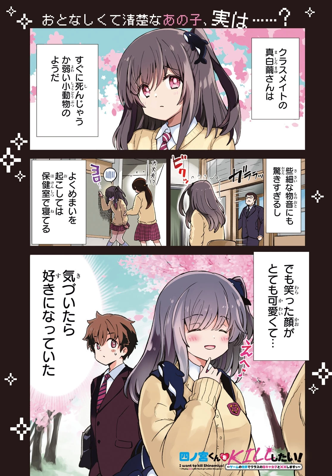 四宮君をKILLしたい！ ～ゲームの世界でクラスの陰キャ女子と××しますっ～ 第1話 - 1