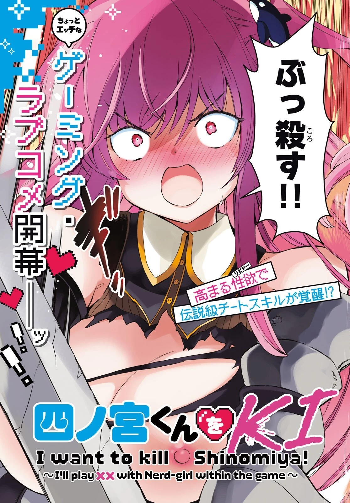 四宮君をKILLしたい！ ～ゲームの世界でクラスの陰キャ女子と××しますっ～ 第1話 - 3