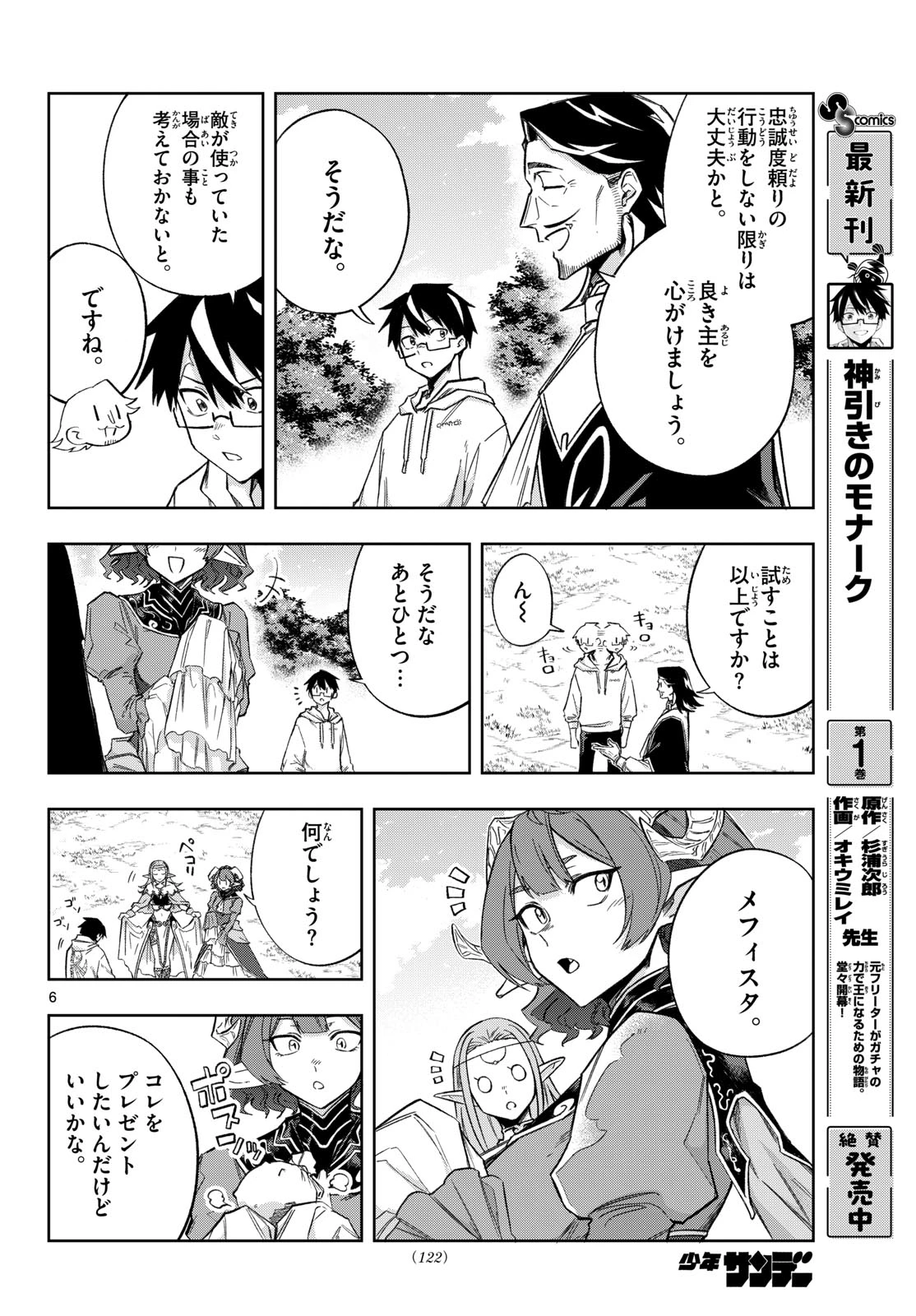 神引きのモナーク 第16話 - 6