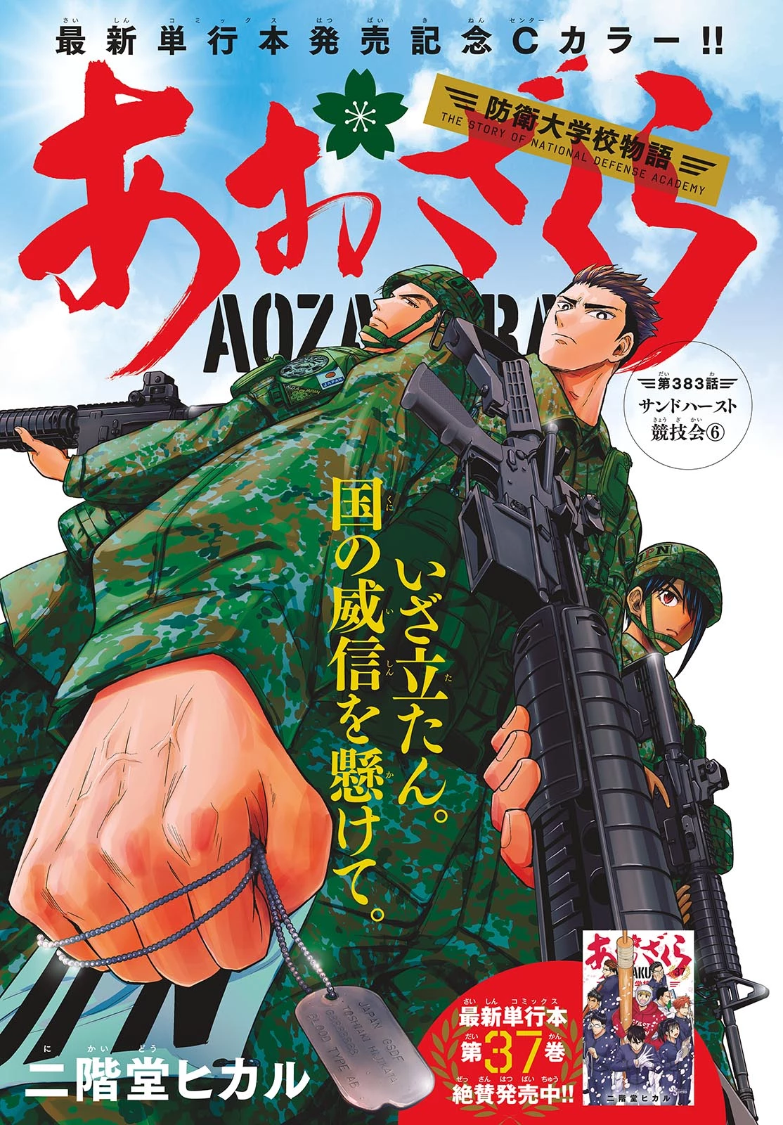 あおざくら防衛大学校物語 第383話 - 1