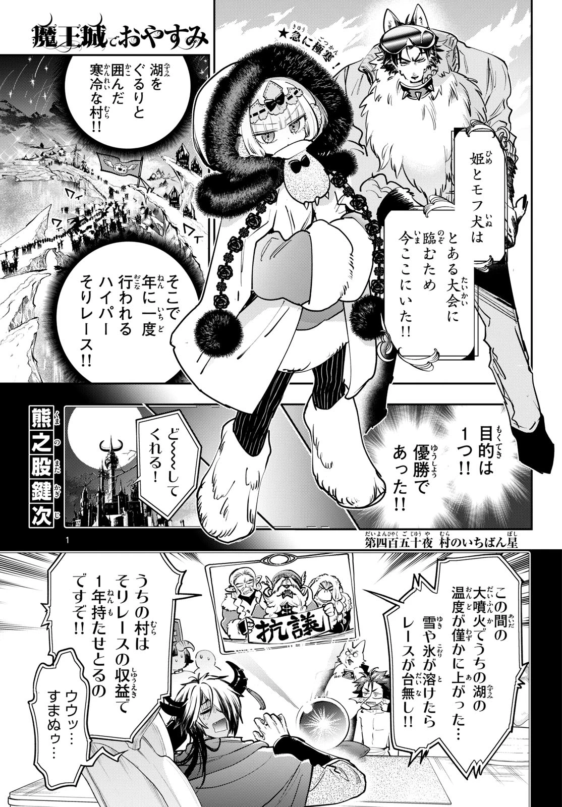魔王城でおやすみ 第450話 - 1