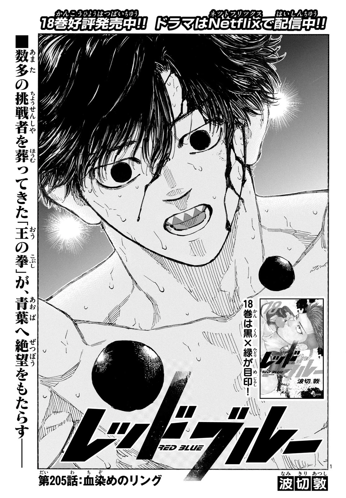 レッドブルー 第205話 - 1
