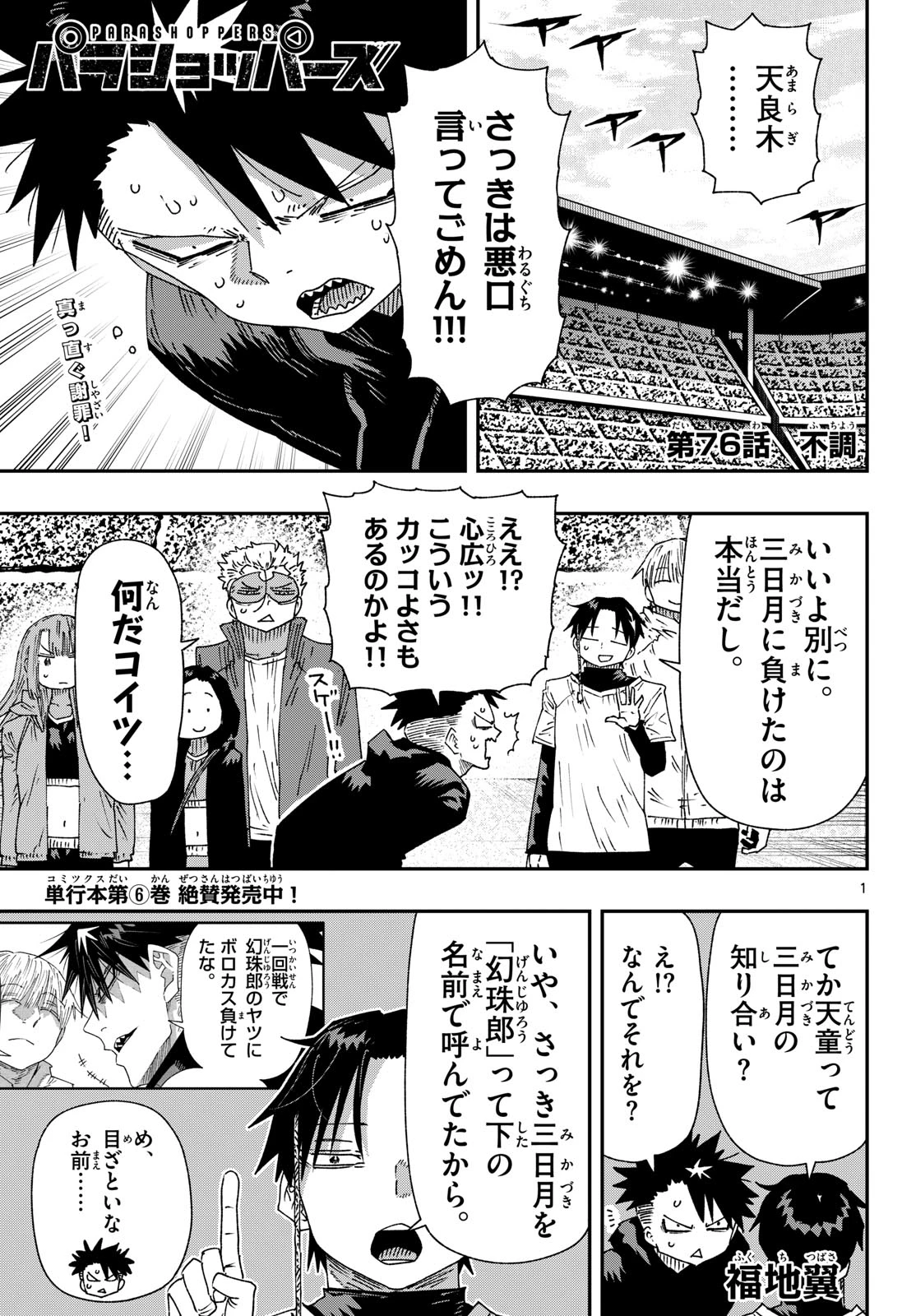 パラショッパーズ 第76話 - 1