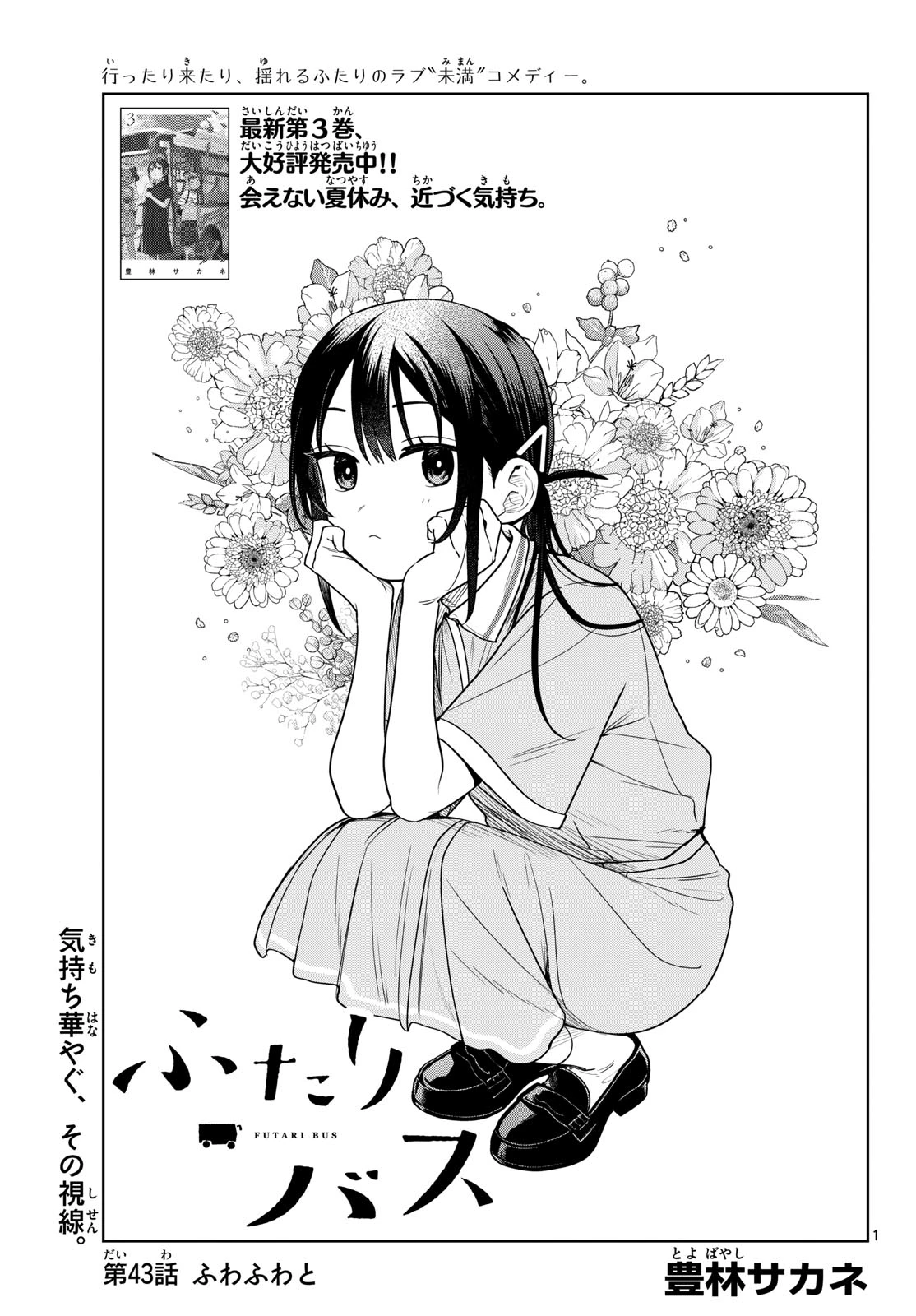 ふたりバス 第43話 - 1