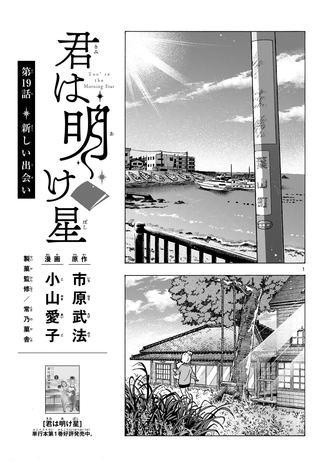 君は明け星 第19話 - 1