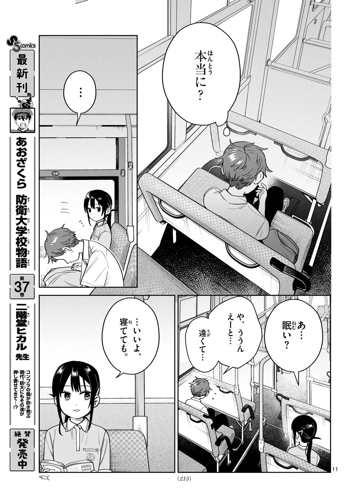ふたりバス 第43話 - 11