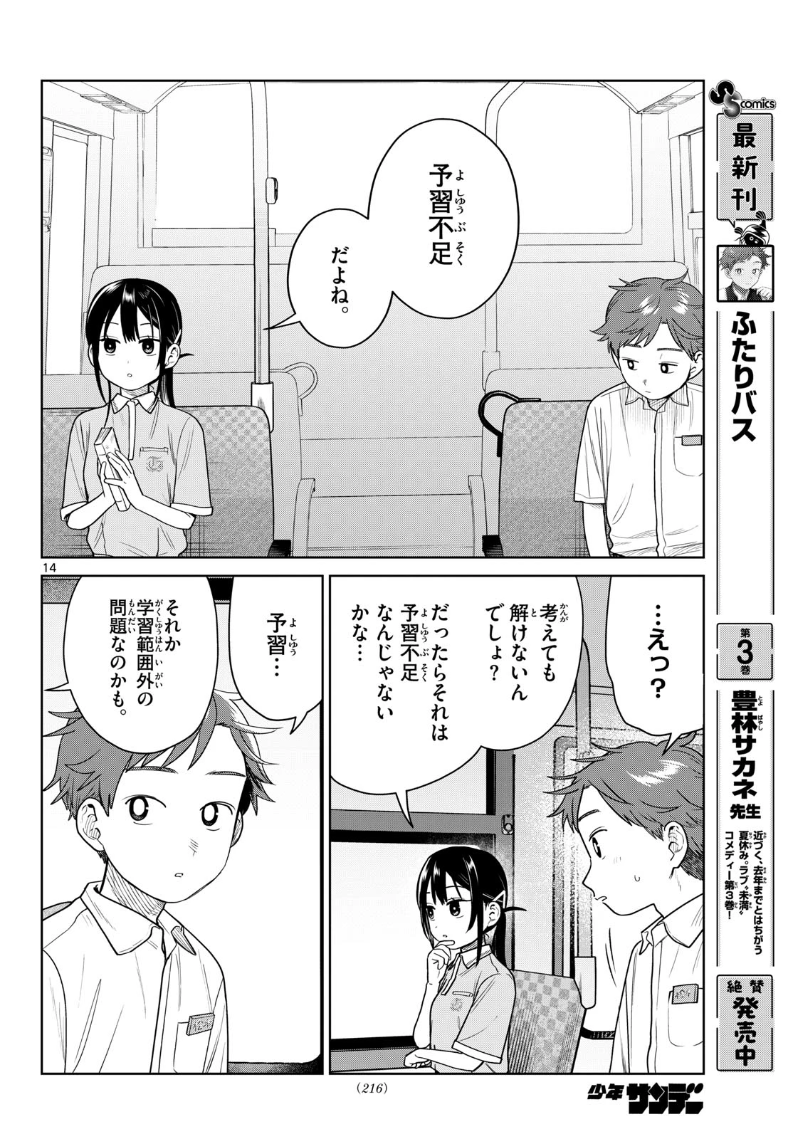 ふたりバス 第43話 - 14