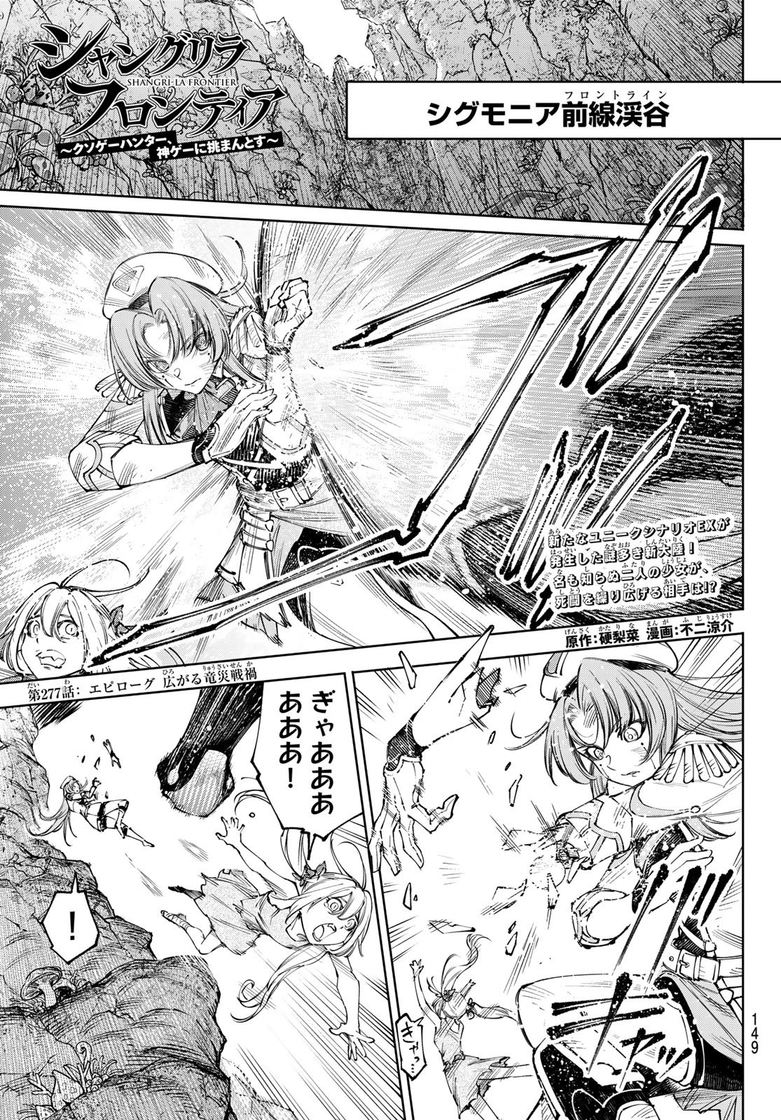 シャングリラ・フロンティア〜クソゲーハンター、神ゲーに挑まんとす〜 第277話 - 1