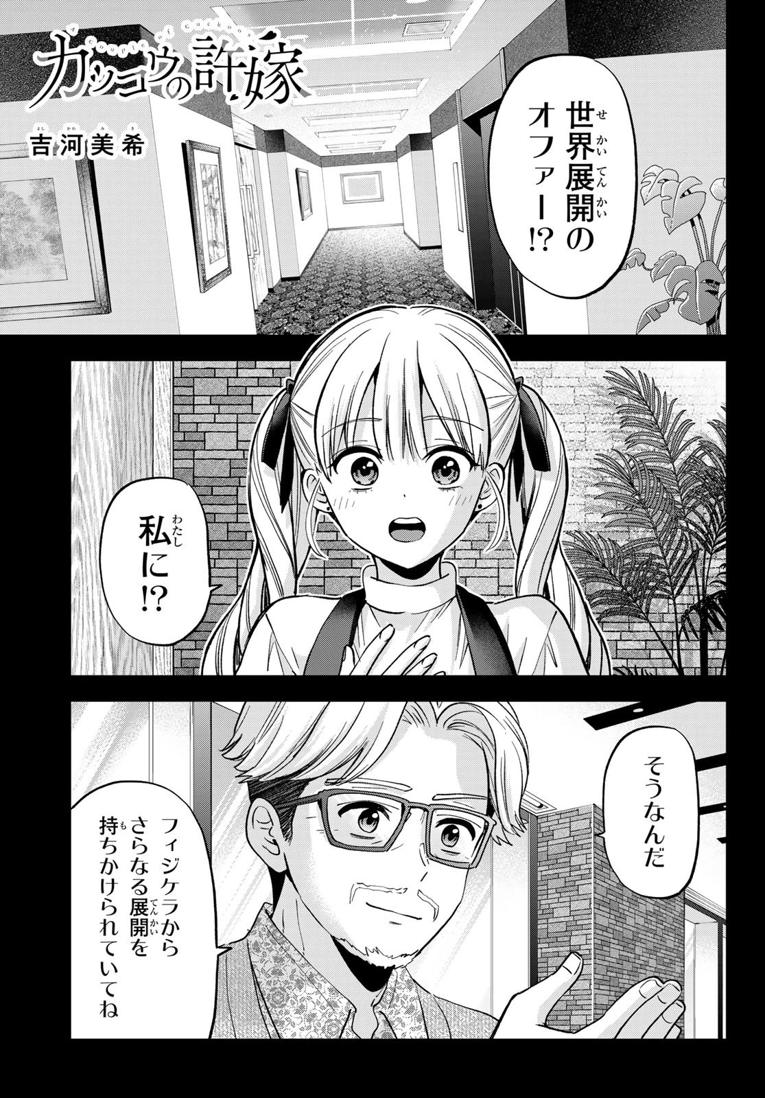 カッコウの許嫁 第308話 - 1