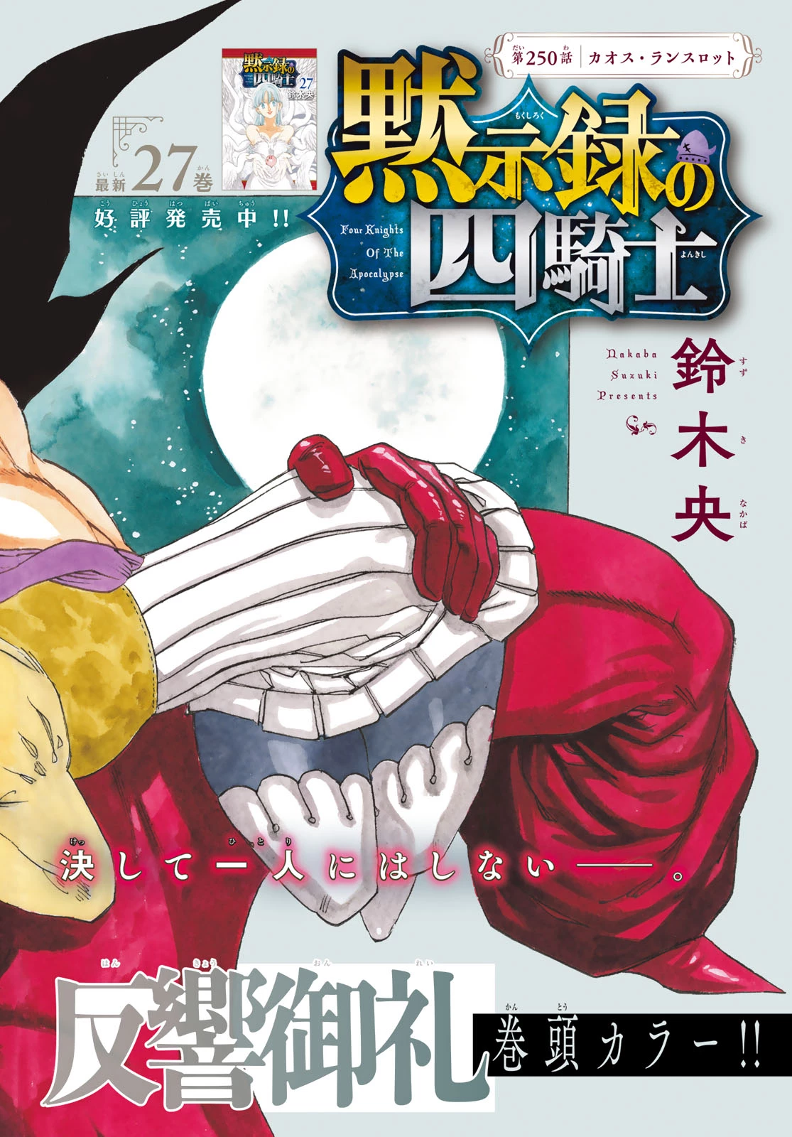黙示録の四騎士 第250話 - 2