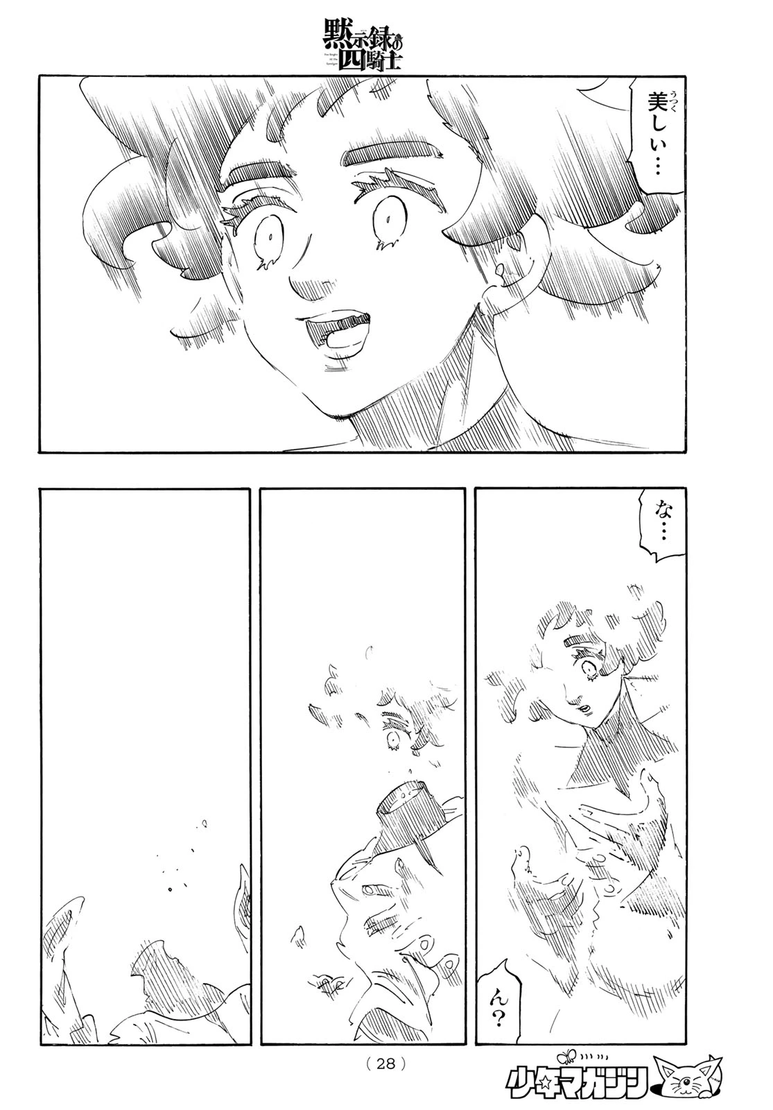 黙示録の四騎士 第250話 - 17