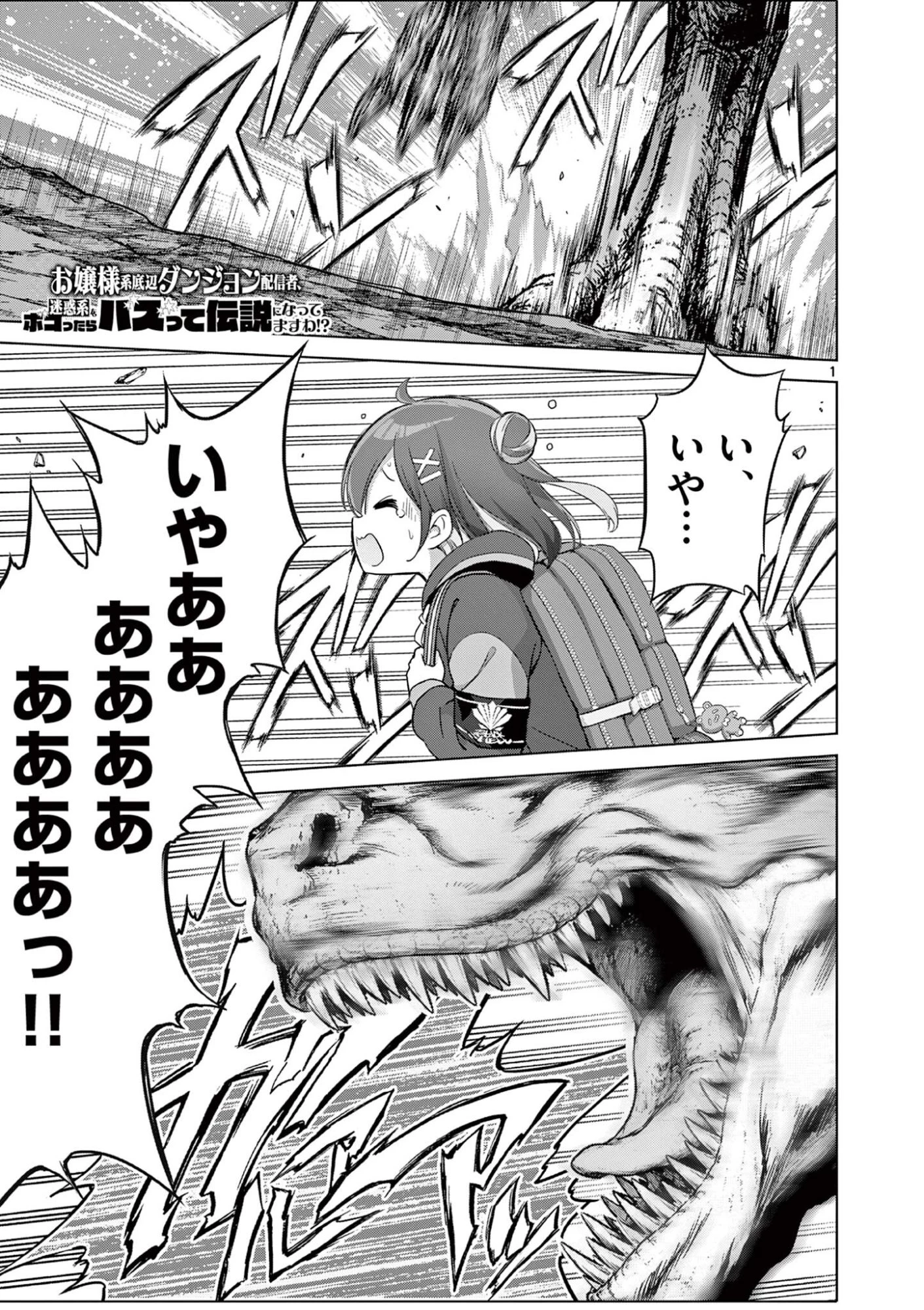 お嬢様系底辺ダンジョン配信者、迷惑系をボコったらバズって伝説になってますわ！？ 第27話 - 1