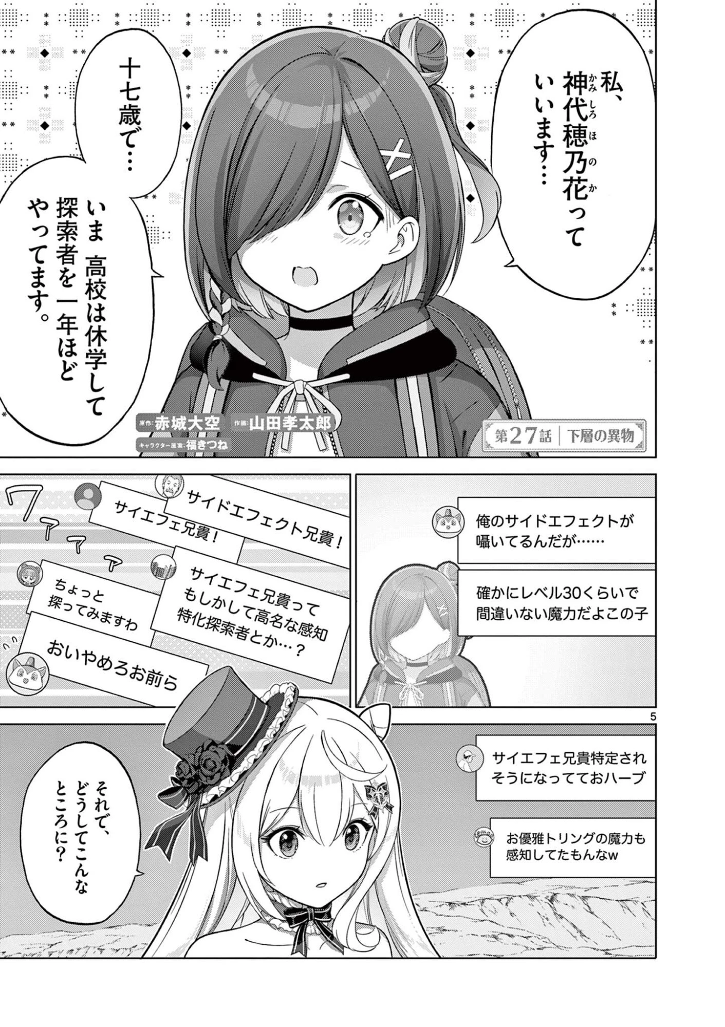 お嬢様系底辺ダンジョン配信者、迷惑系をボコったらバズって伝説になってますわ！？ 第27話 - 5