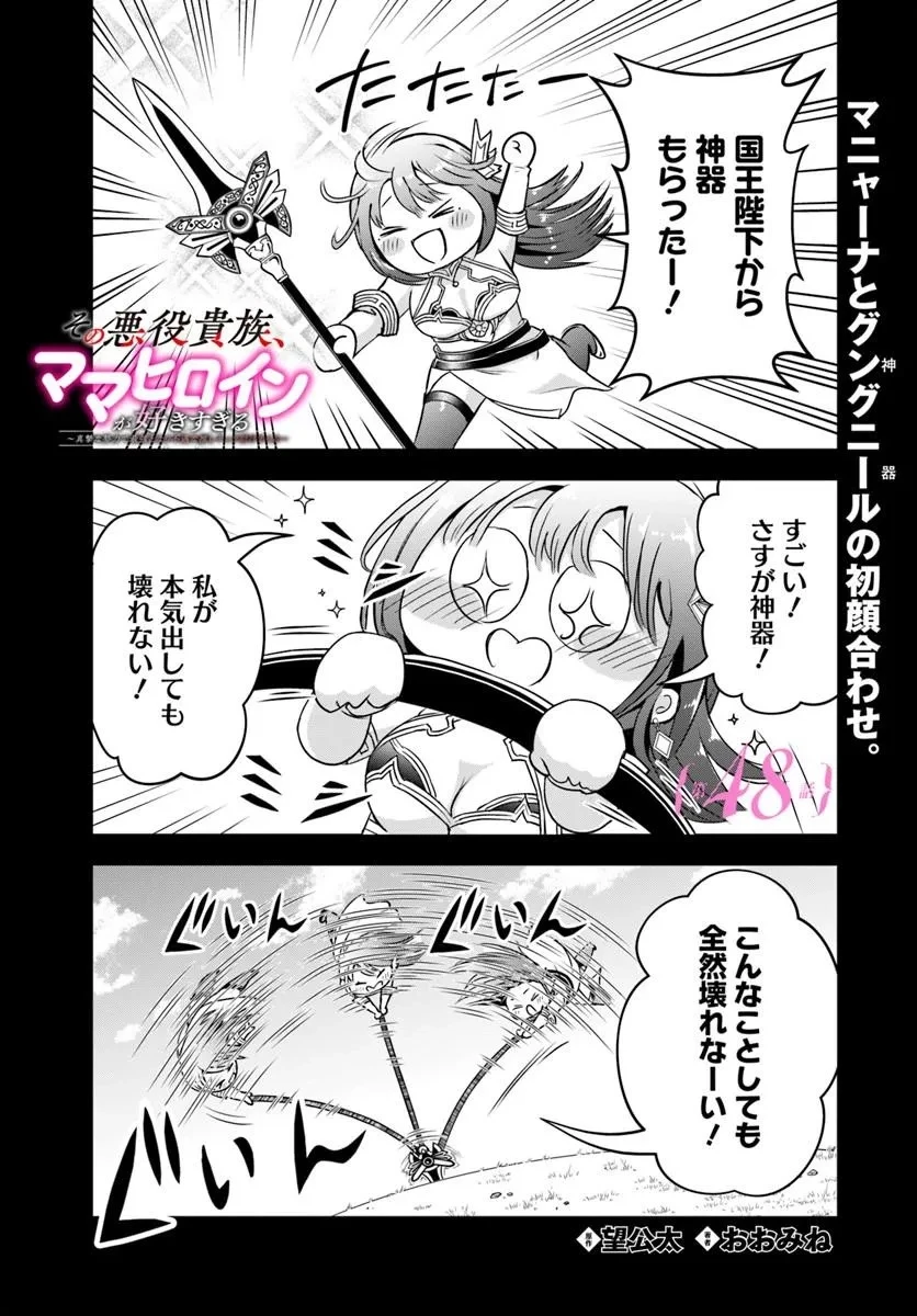 その悪役貴族、ママヒロインが好きすぎる ～真摯な努力で最強となり不遇な推しキャラ助けまくる～ 第48話 - 1