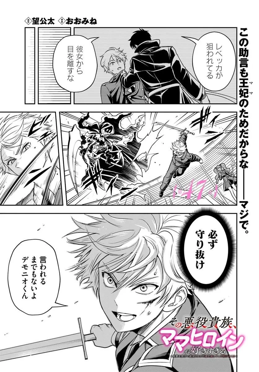 その悪役貴族、ママヒロインが好きすぎる ～真摯な努力で最強となり不遇な推しキャラ助けまくる～ 第47話 - 1