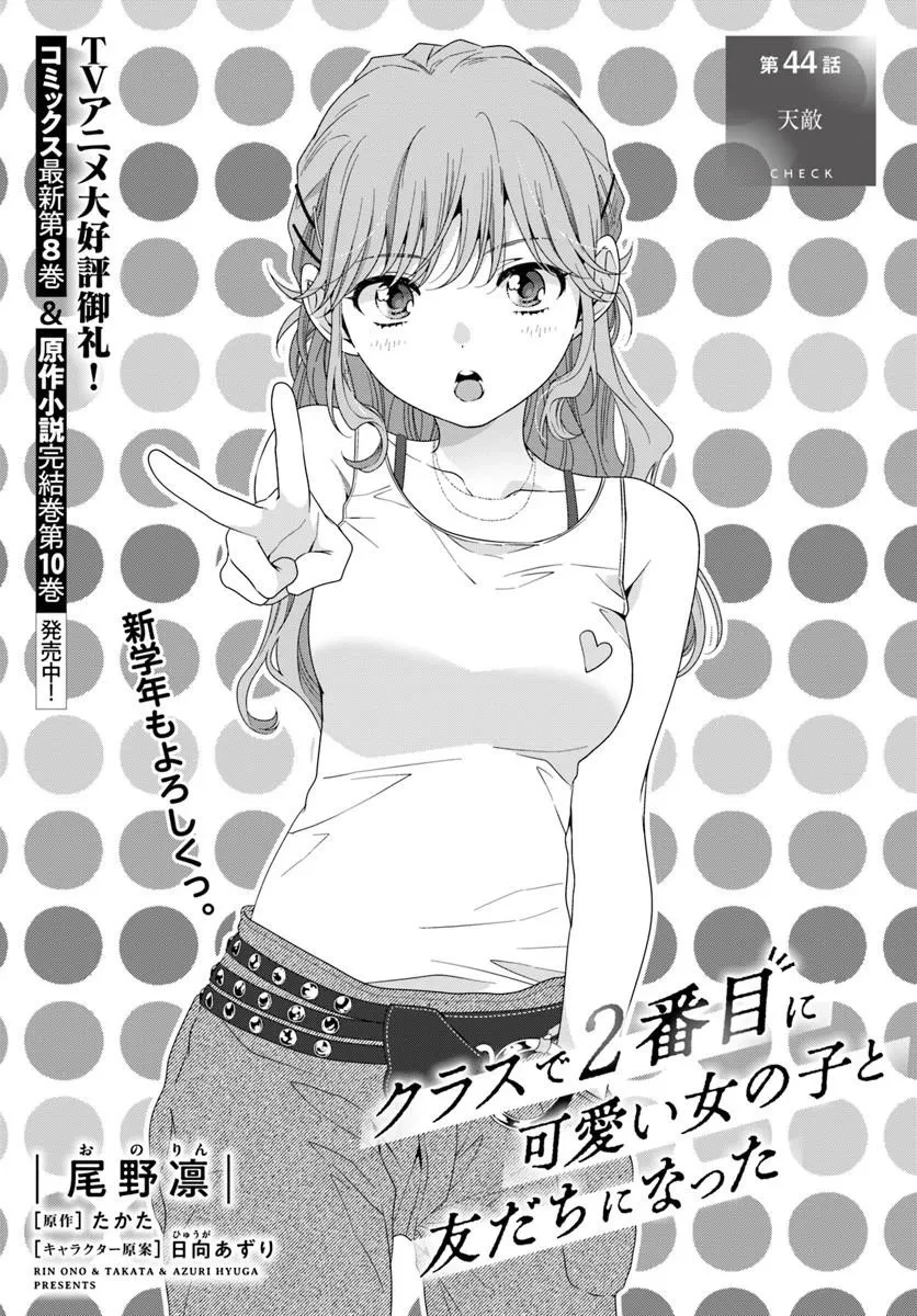 クラスで２番目に可愛い女の子と友だちになった 第44話 - 1