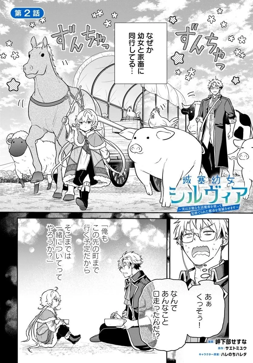 城塞幼女シルヴィア～実は万能な生活魔術を使って見捨てられた都市を発展させます～ 第2話 - 2