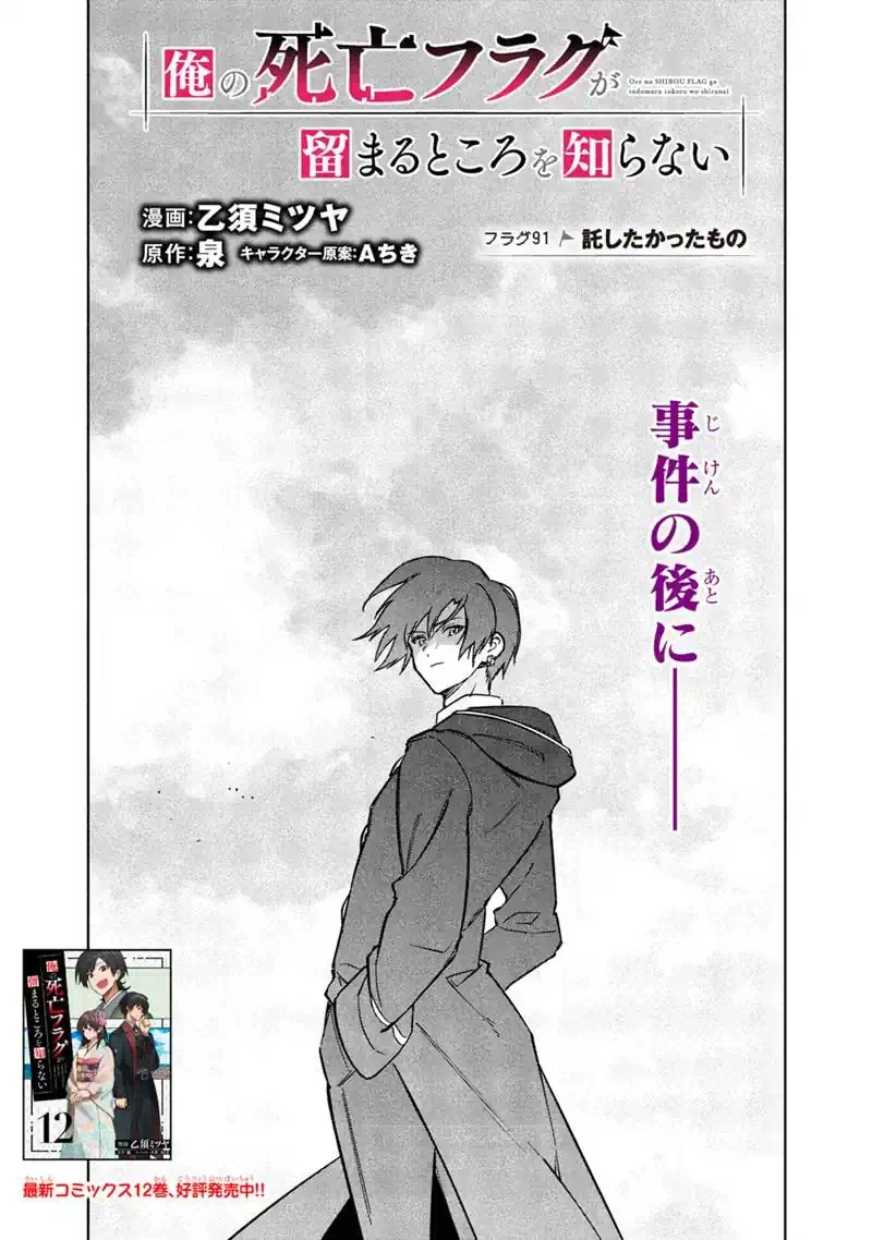 俺の死亡フラグが留まるところを知らない 第91話 - 1