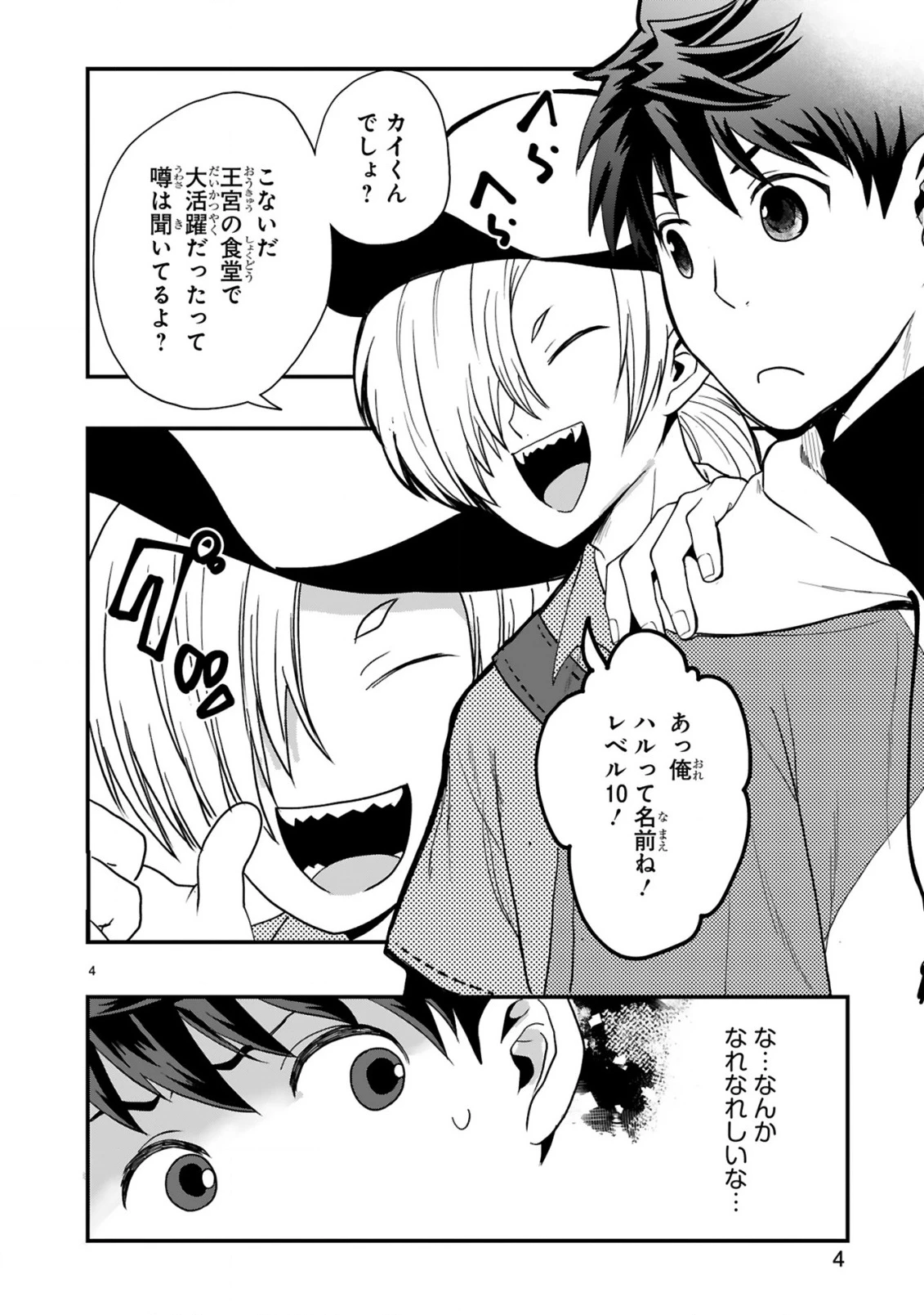 カレーを食べてレベルアップ!～カレーを楽しんでいただけなのにいつのまにか最強プレイヤーになっていました～ 第3話 - 4