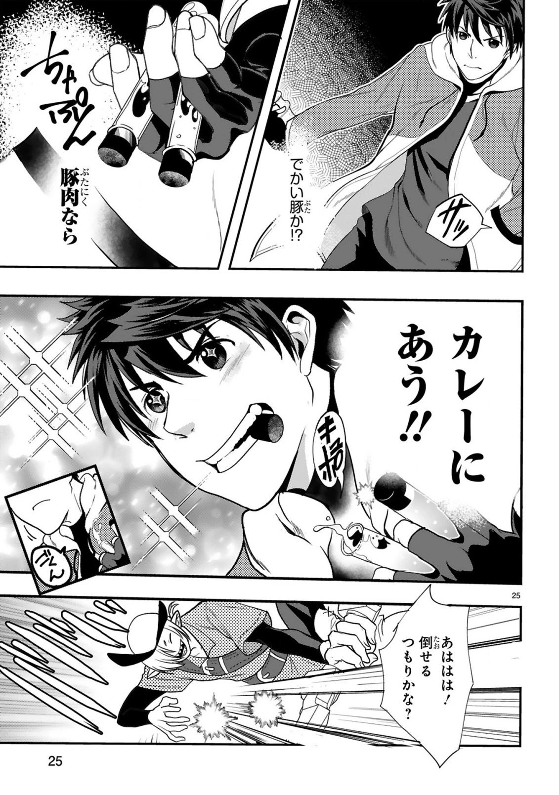 カレーを食べてレベルアップ!～カレーを楽しんでいただけなのにいつのまにか最強プレイヤーになっていました～ 第3話 - 25
