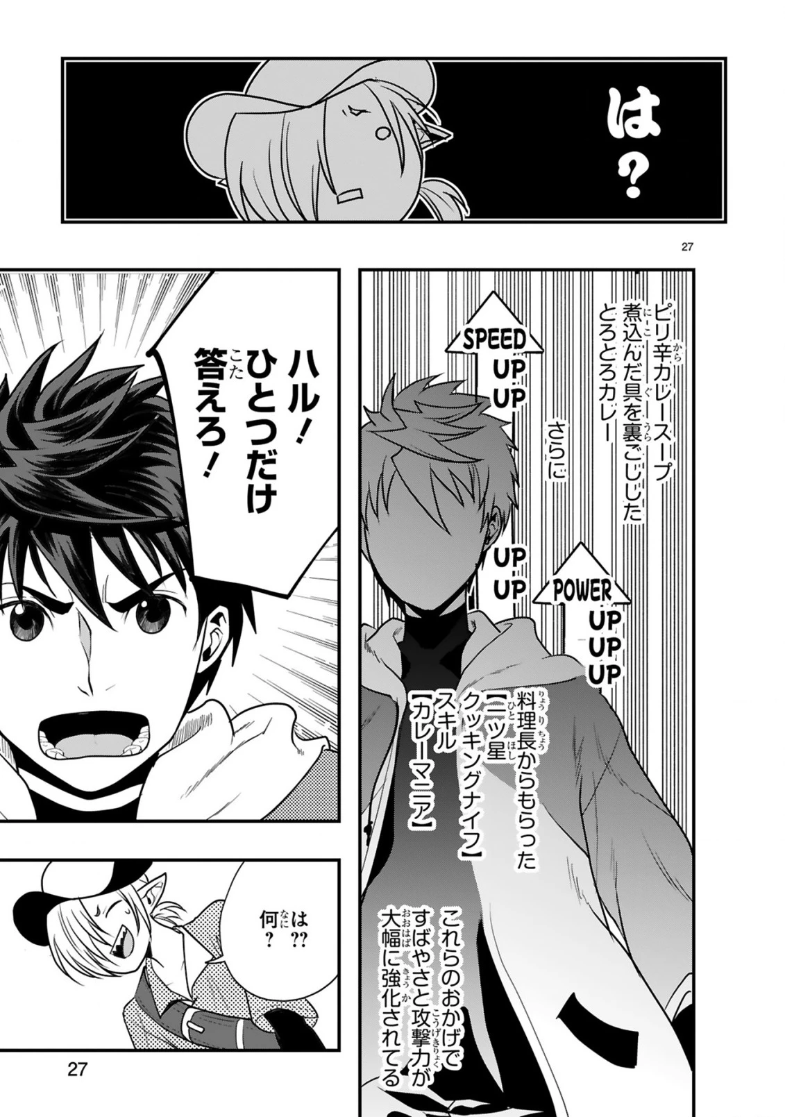 カレーを食べてレベルアップ!～カレーを楽しんでいただけなのにいつのまにか最強プレイヤーになっていました～ 第3話 - 27