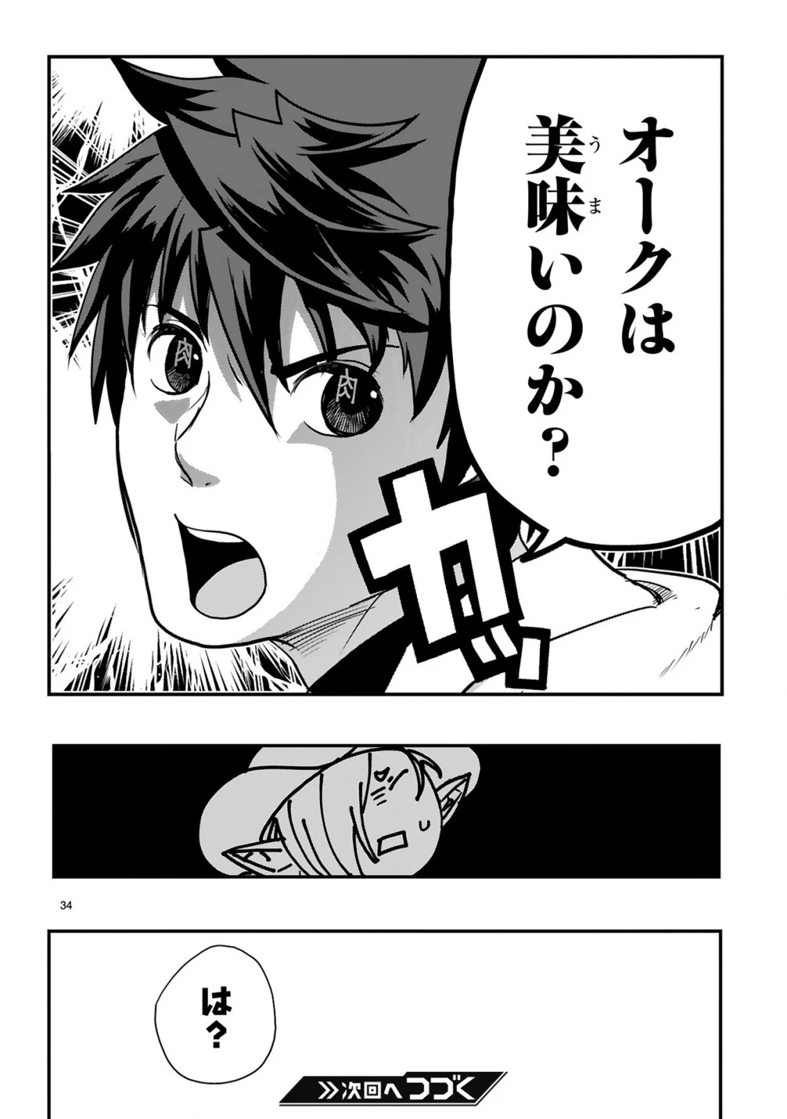 カレーを食べてレベルアップ!～カレーを楽しんでいただけなのにいつのまにか最強プレイヤーになっていました～ 第3話 - 34