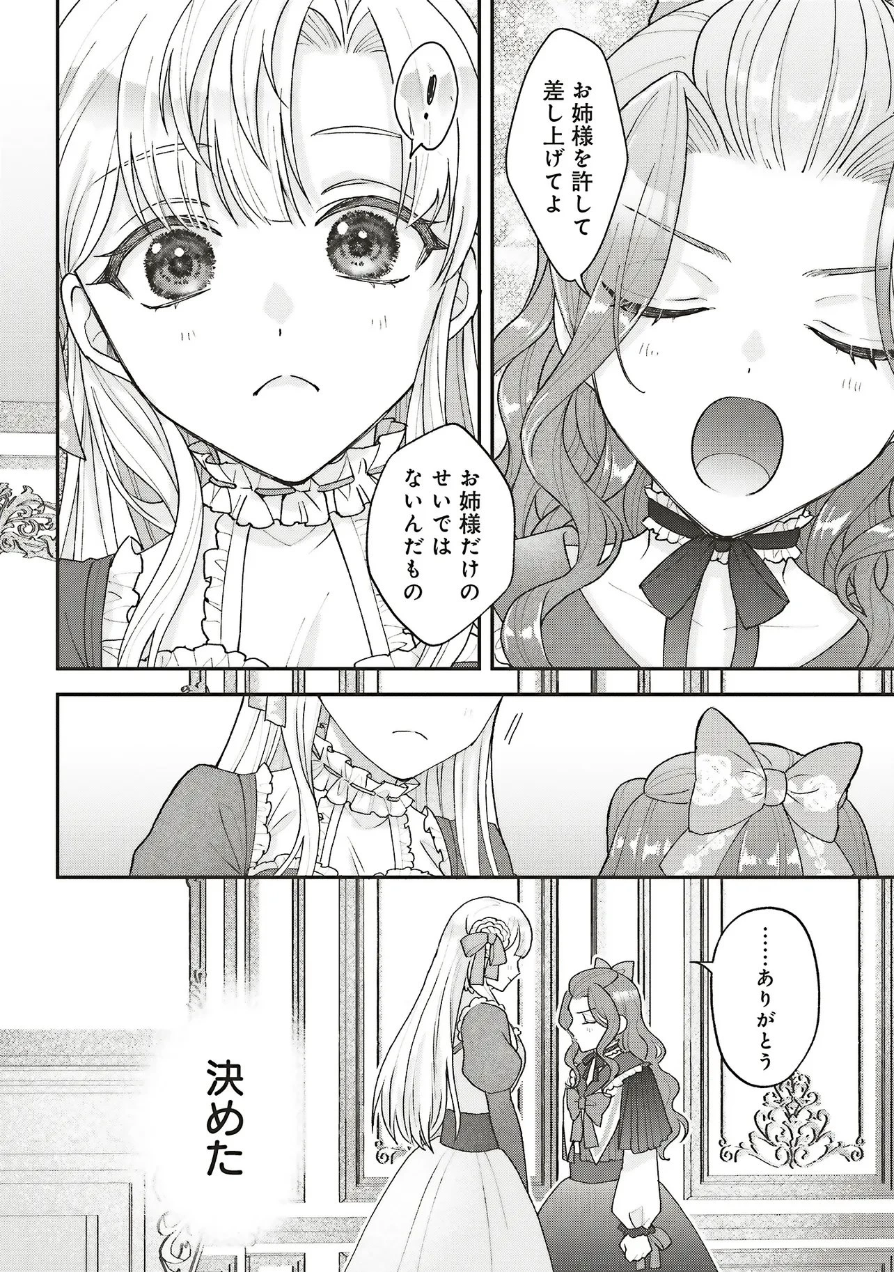 悪役令嬢の姉ですがモブでいいので死にたくない 第15話 - 20