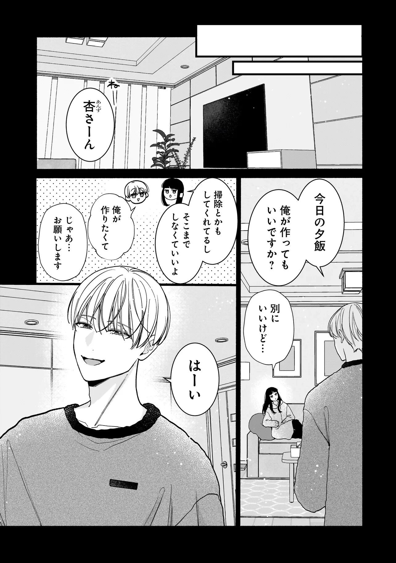 サブスクイケメンの恋愛指導 同棲つきって聞いてません 第16話 - 3