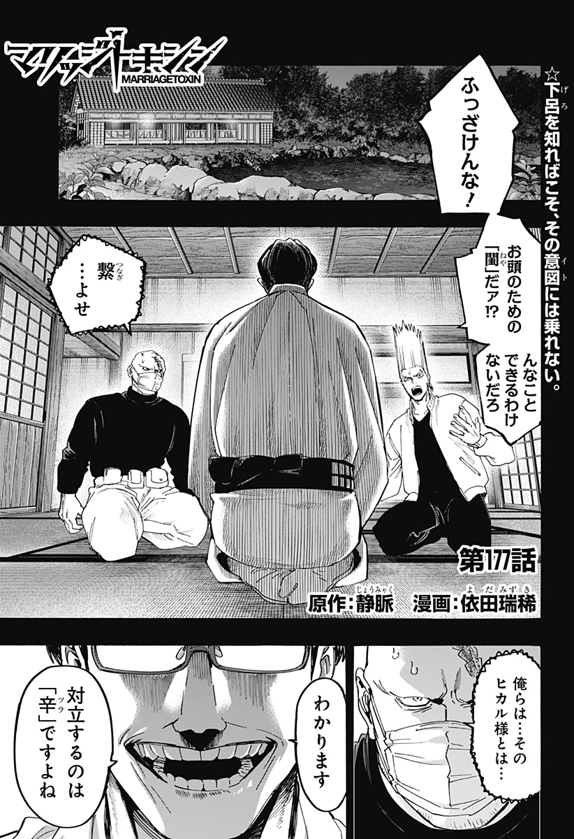 マリッジトキシン 第177話 - 1