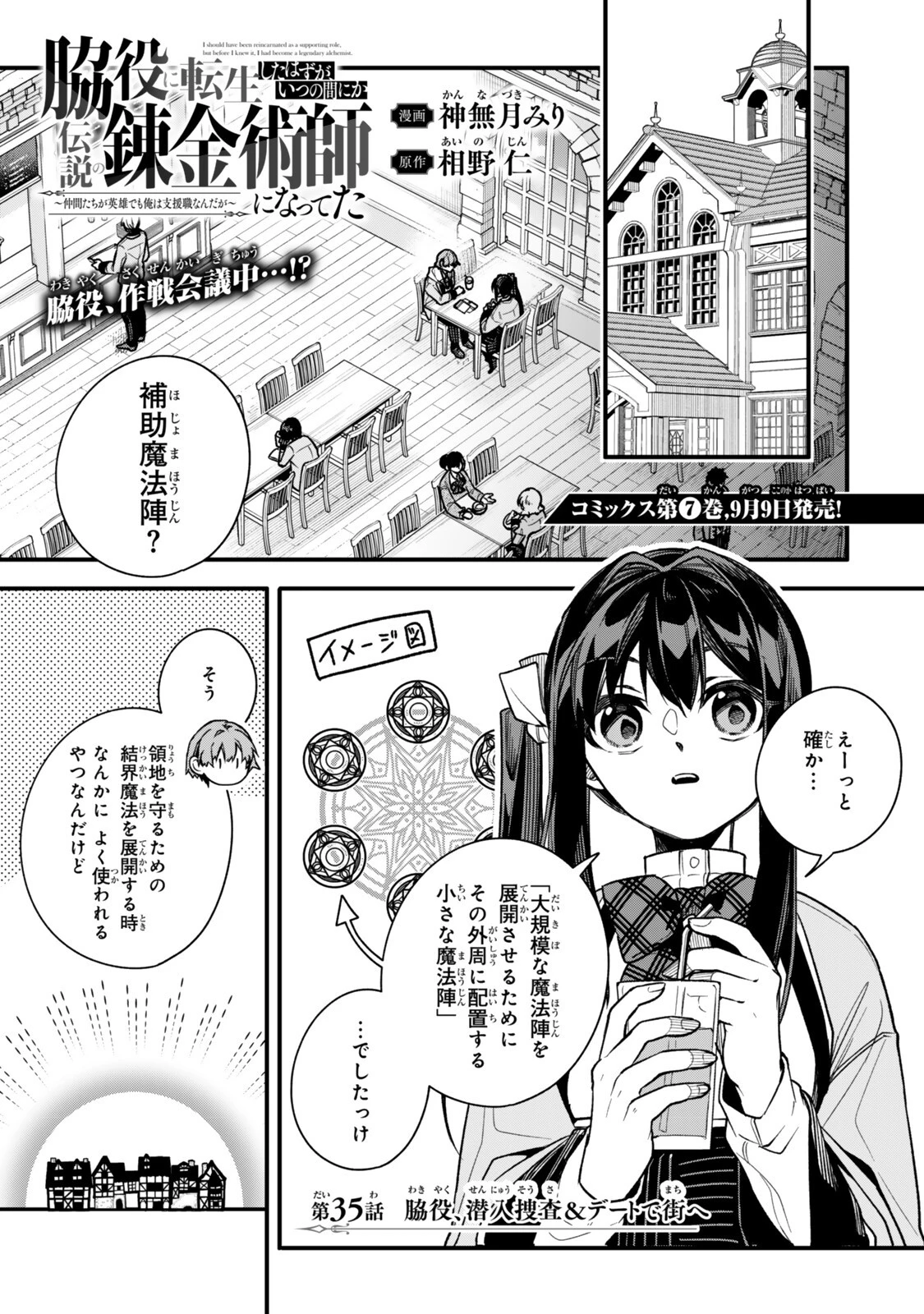 脇役に転生したはずが、いつの間にか伝説の錬金術師になってた～仲間たちが英雄でも俺は支援職なんだが～ 第35話 - 1
