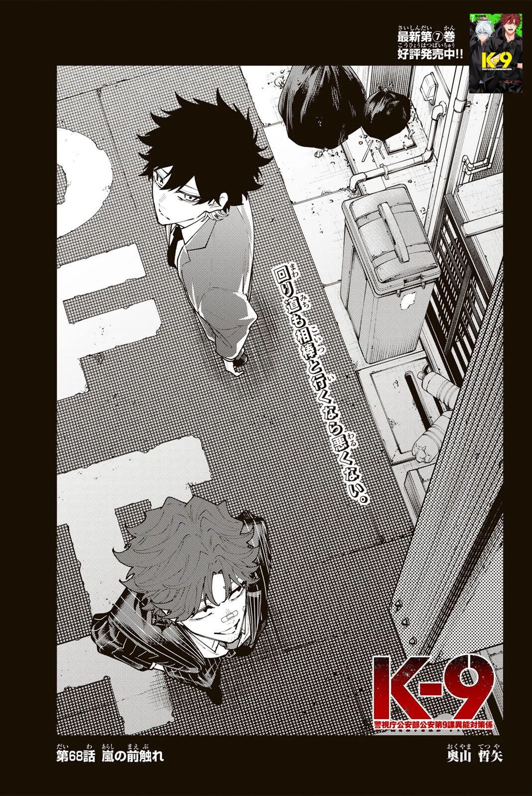 K-9~警視庁公安部公安第9課異能対策係~ 第68話 - 3