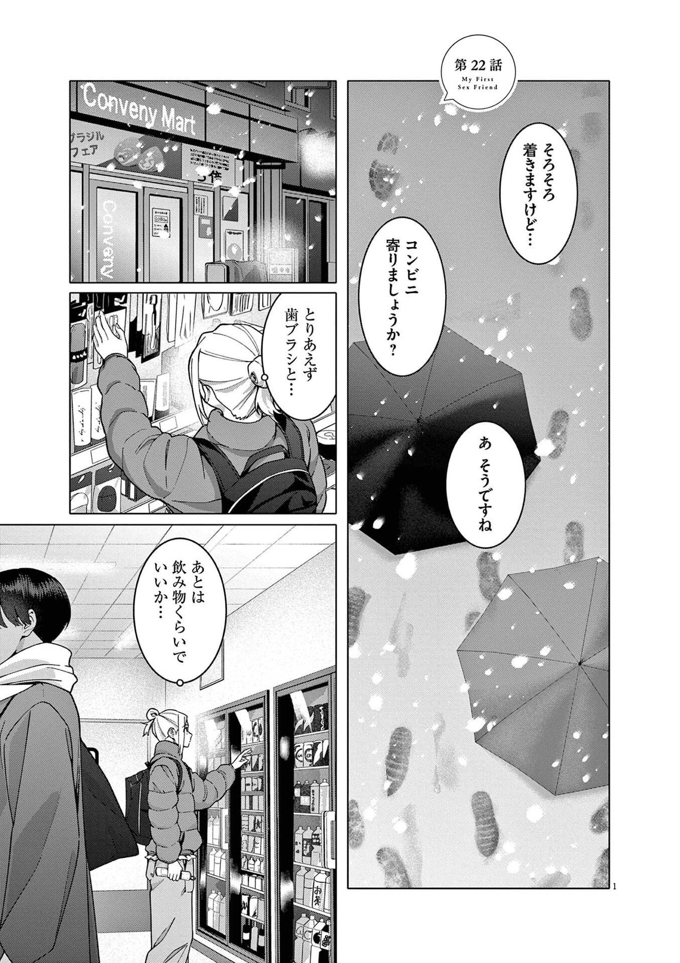 はじめてのセフレ 第22話 - 1