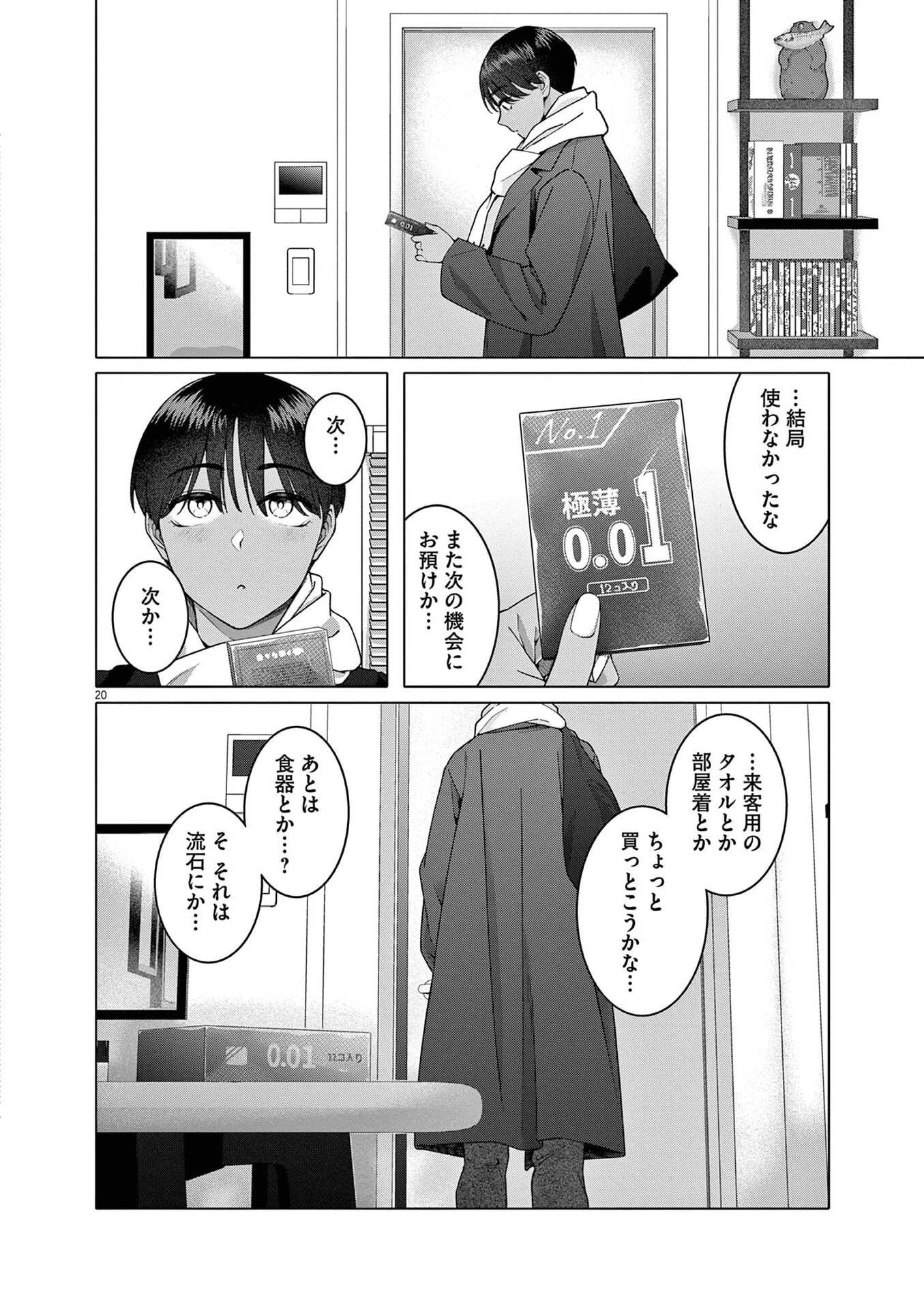 はじめてのセフレ 第22話 - 20