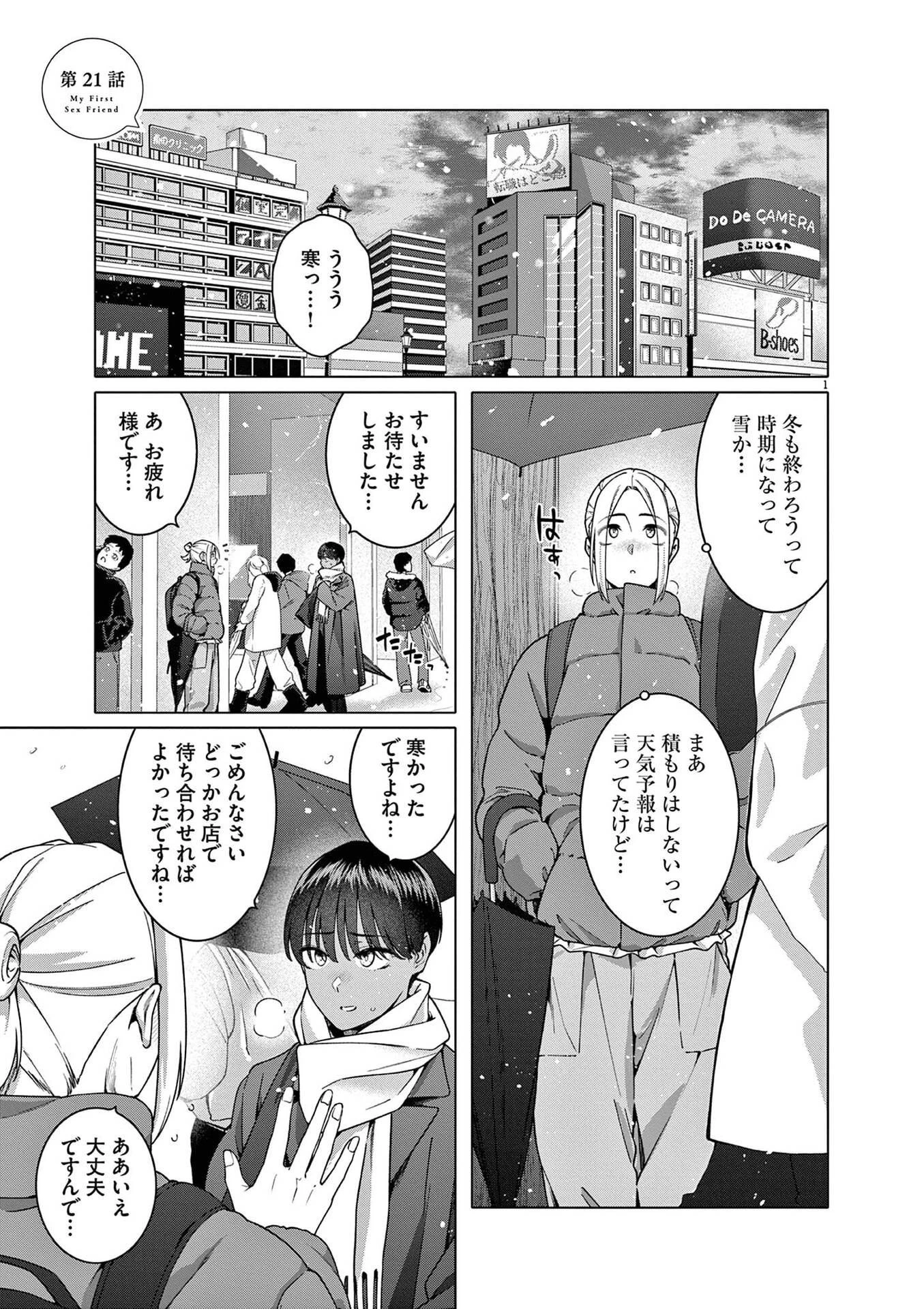 はじめてのセフレ 第21話 - 1