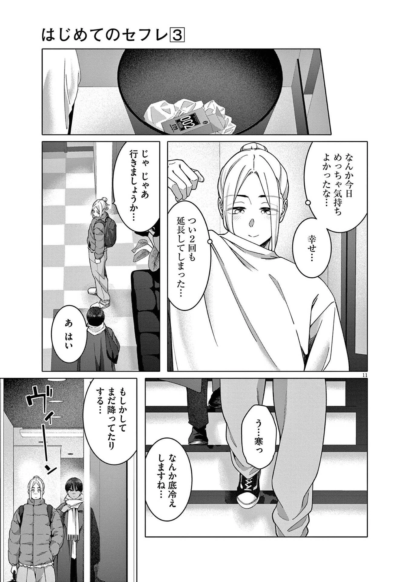 はじめてのセフレ 第21話 - 11