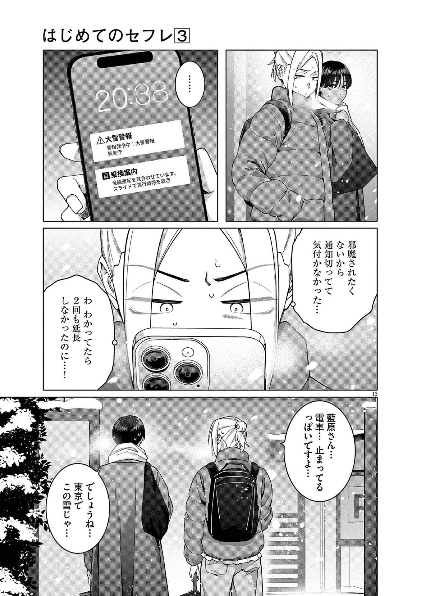 はじめてのセフレ 第21話 - 13