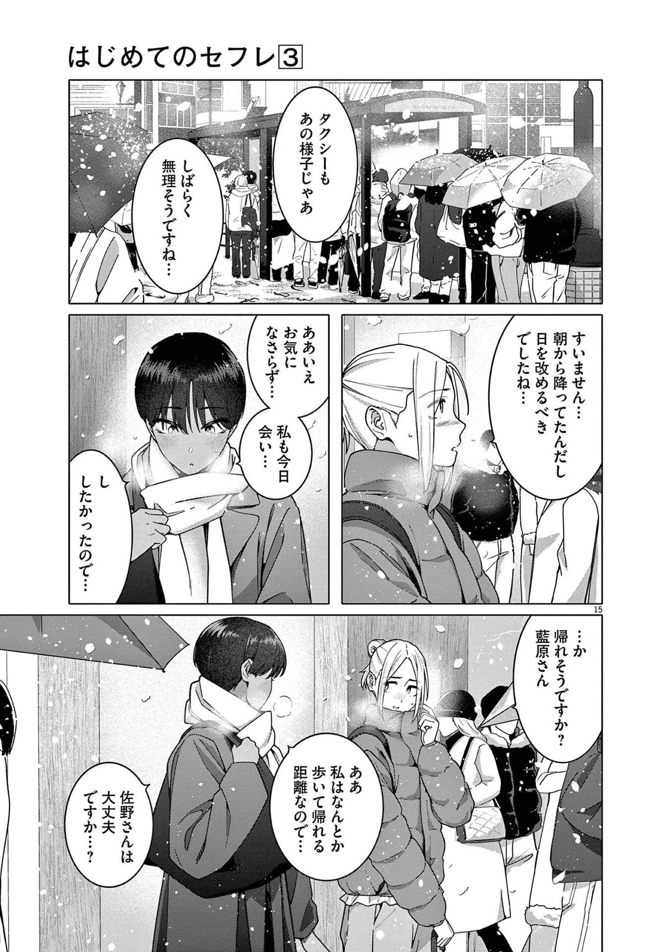 はじめてのセフレ 第21話 - 15