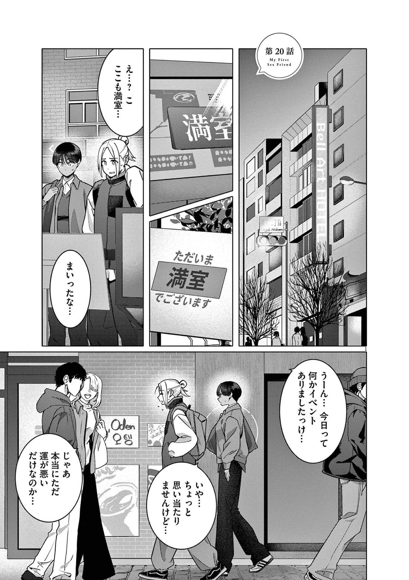 はじめてのセフレ 第20話 - 1