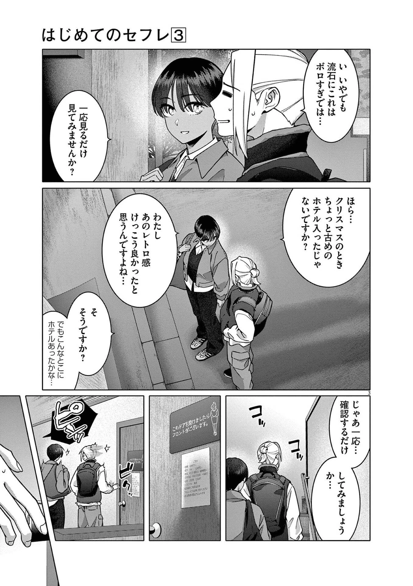 はじめてのセフレ 第20話 - 3