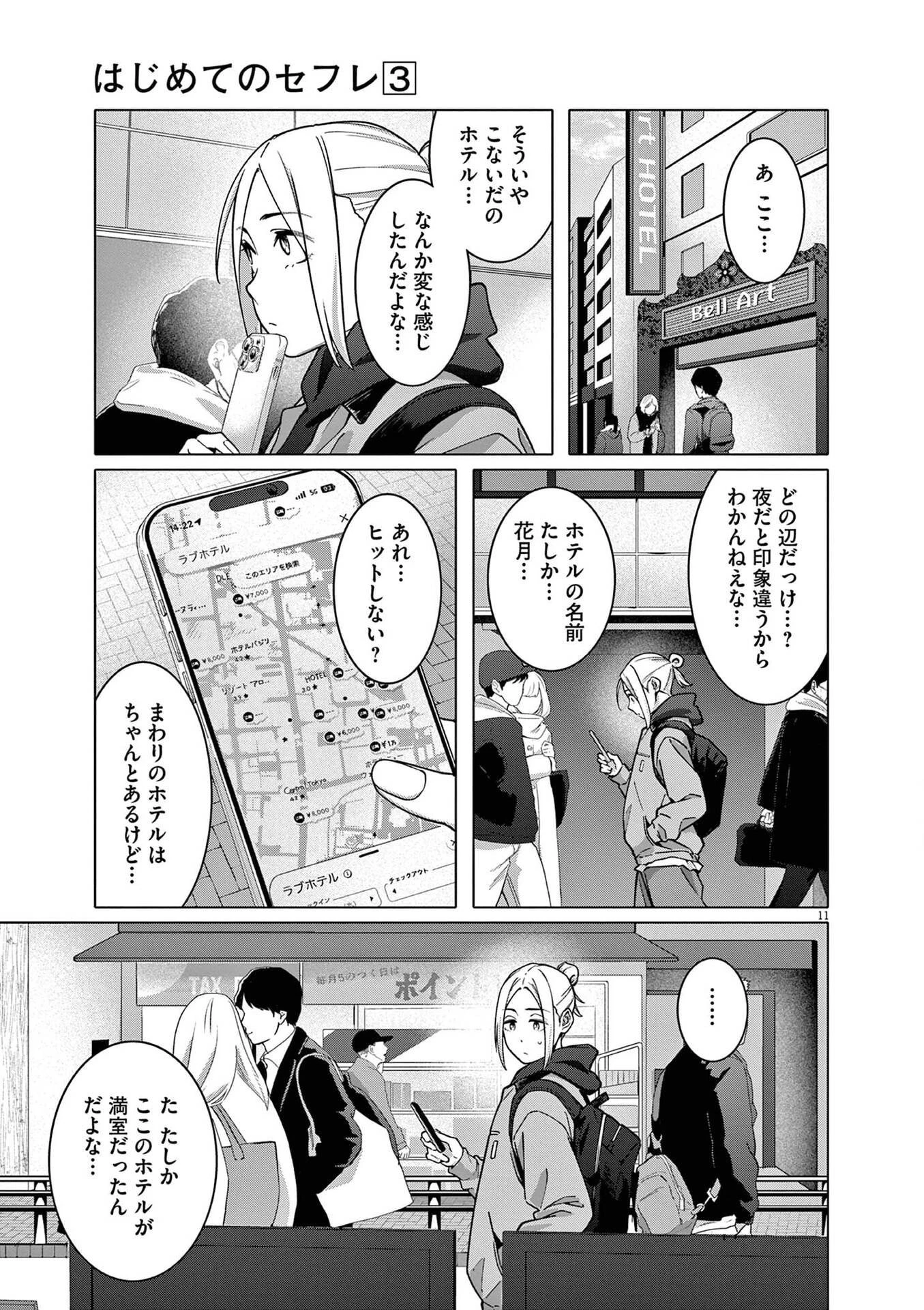 はじめてのセフレ 第20話 - 11