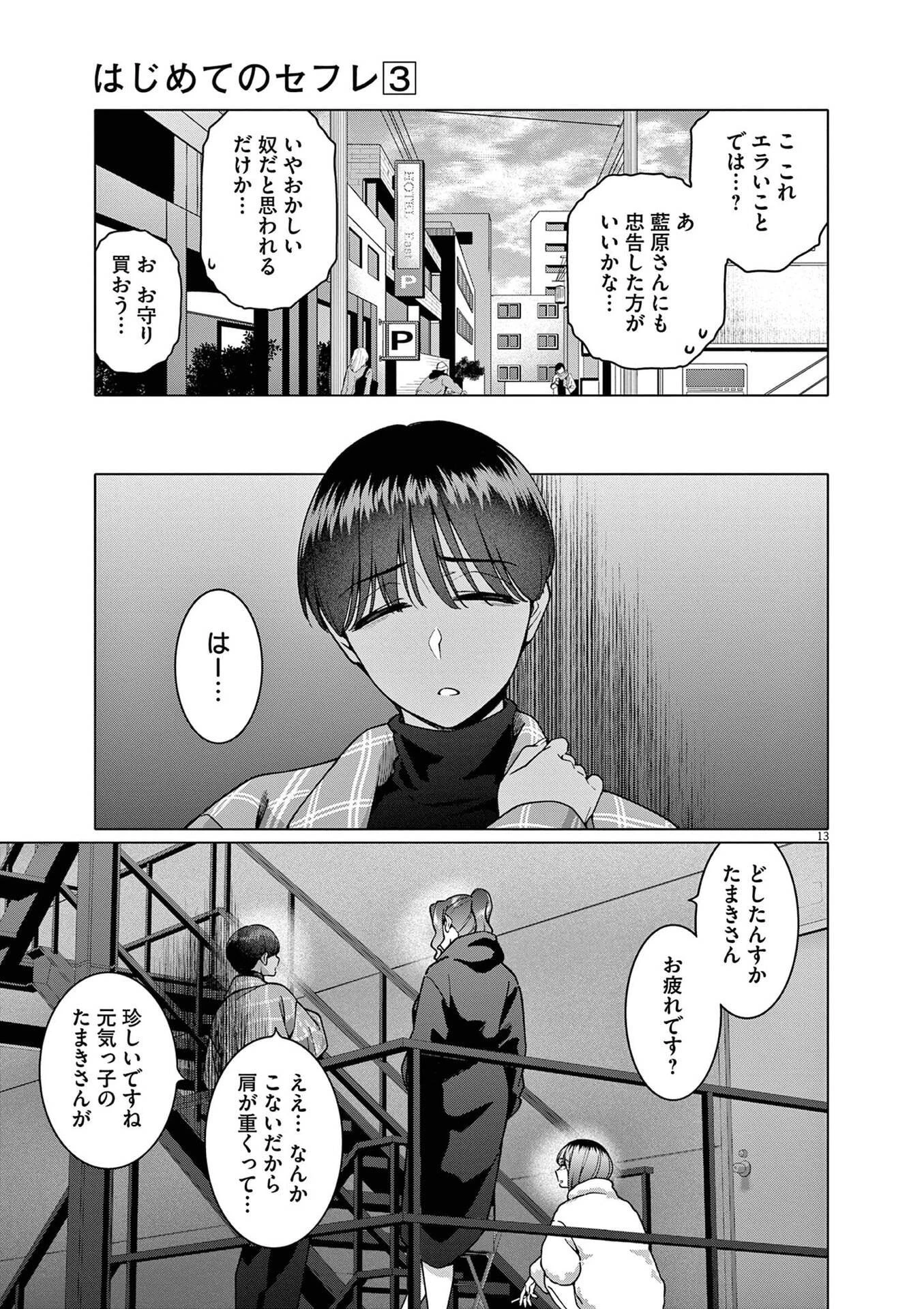 はじめてのセフレ 第20話 - 13