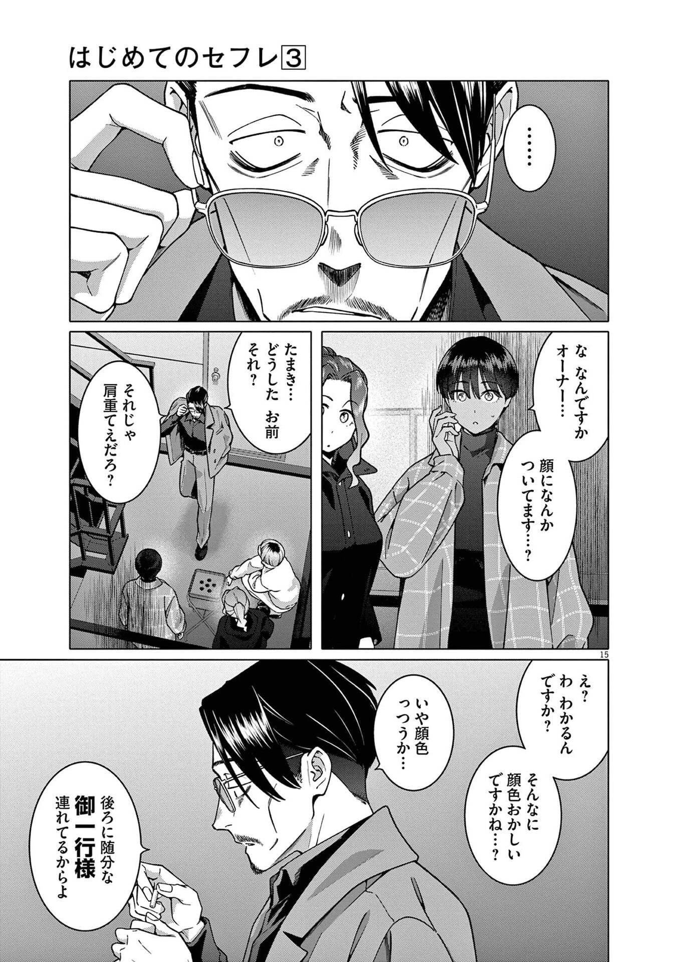 はじめてのセフレ 第20話 - 15