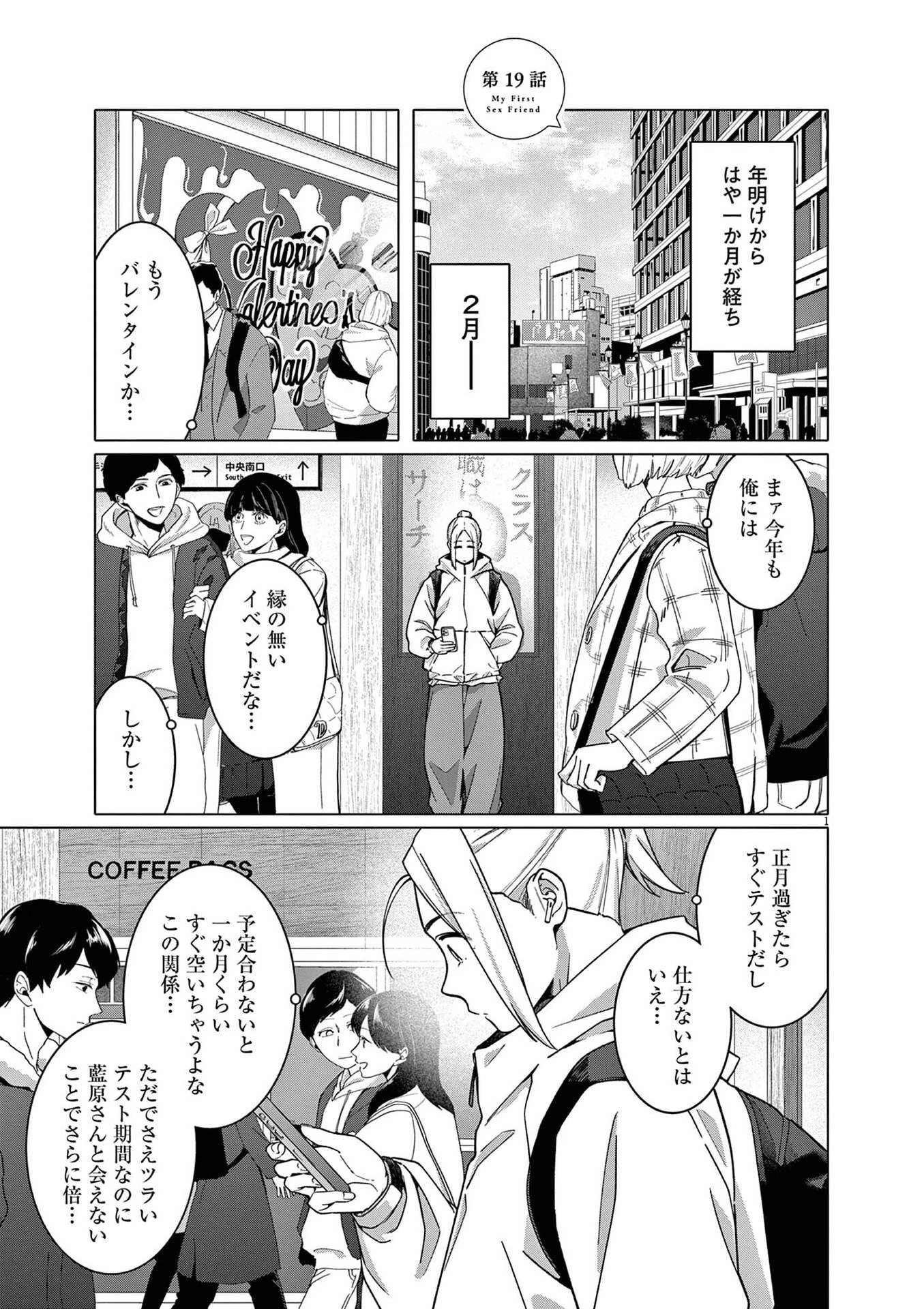 はじめてのセフレ 第19話 - 1