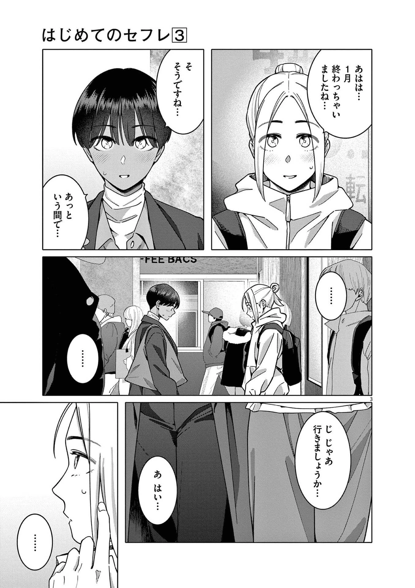 はじめてのセフレ 第19話 - 3
