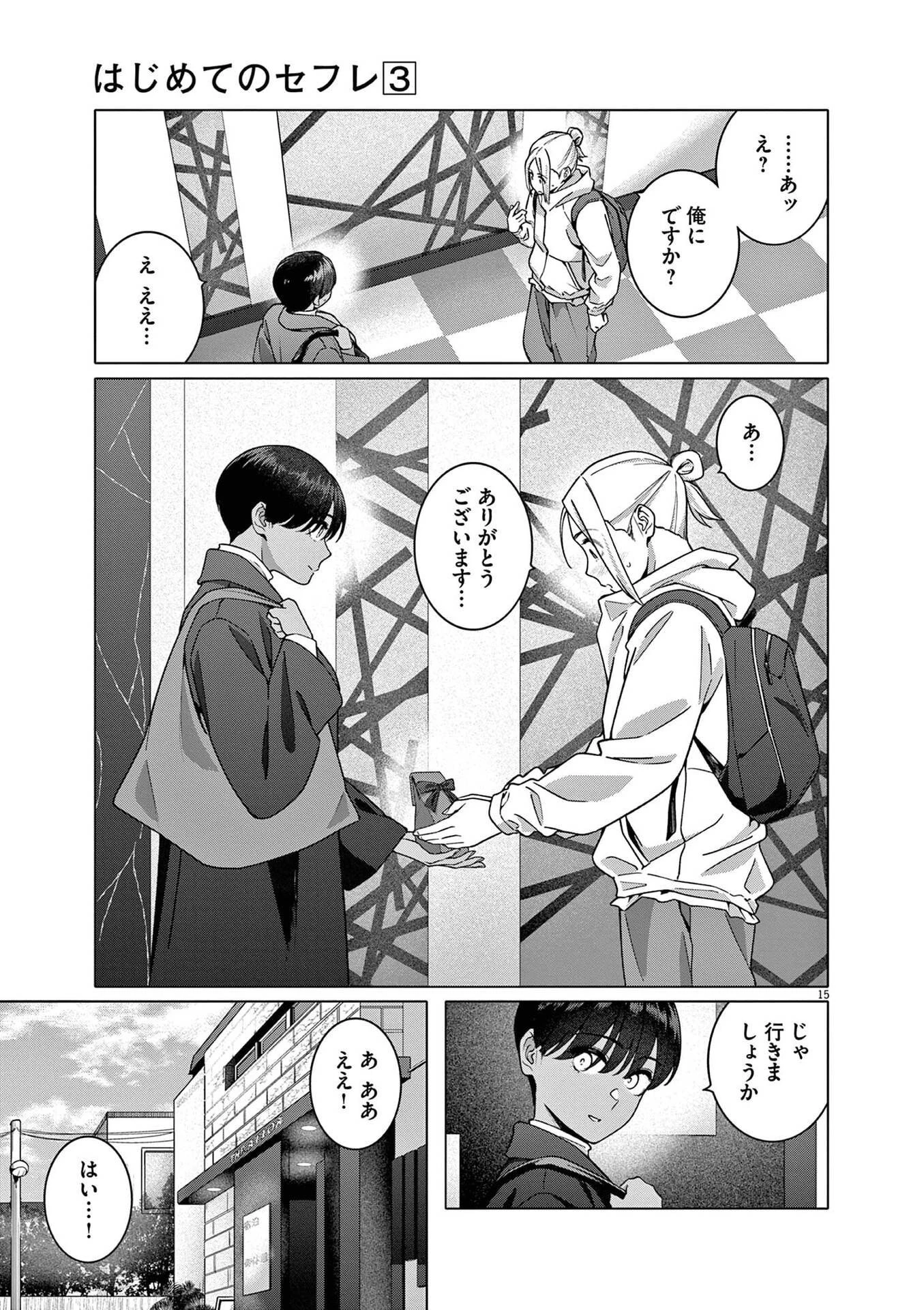 はじめてのセフレ 第19話 - 15