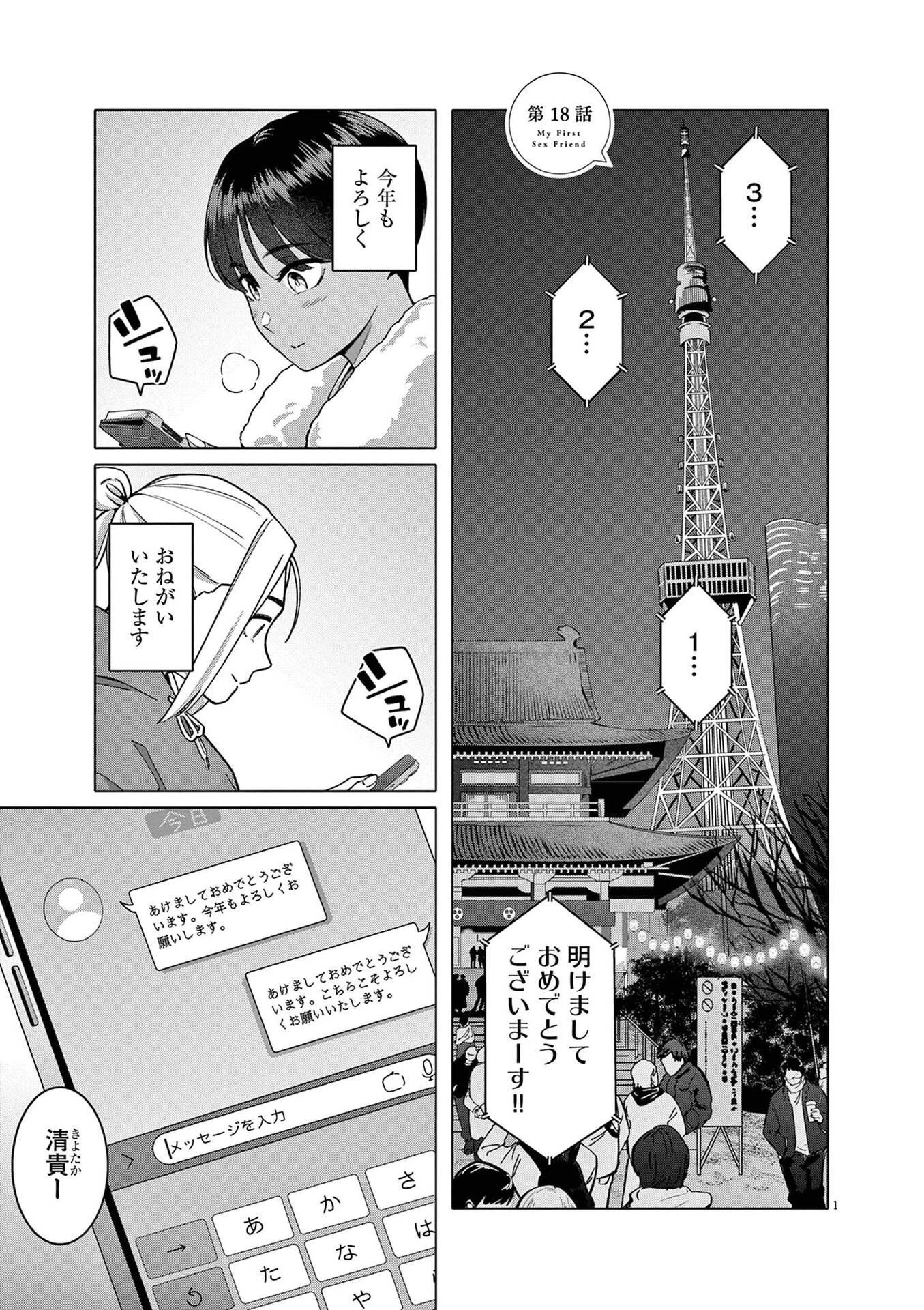 はじめてのセフレ 第18話 - 1