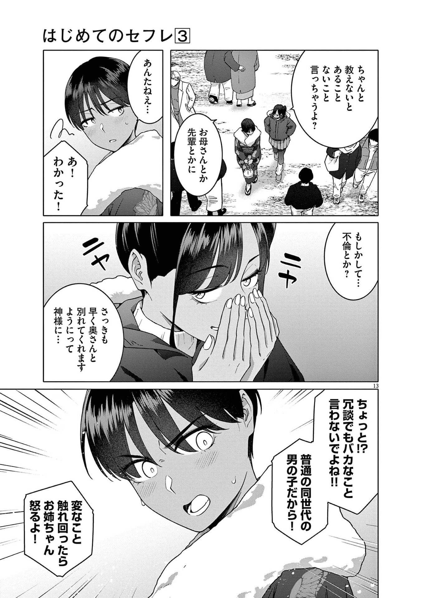 はじめてのセフレ 第18話 - 13