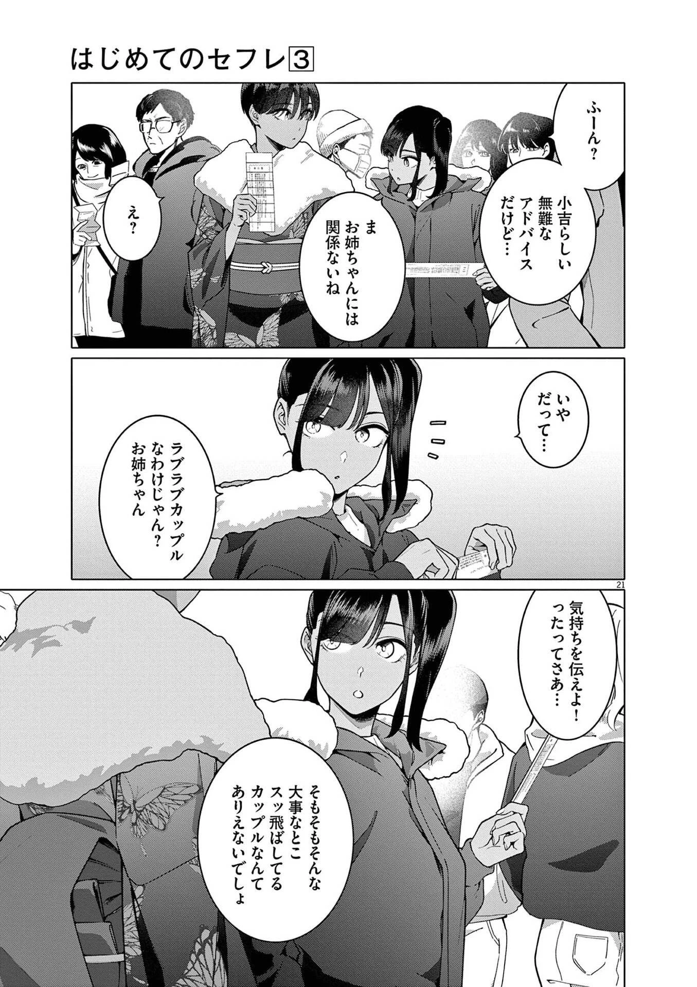 はじめてのセフレ 第18話 - 21