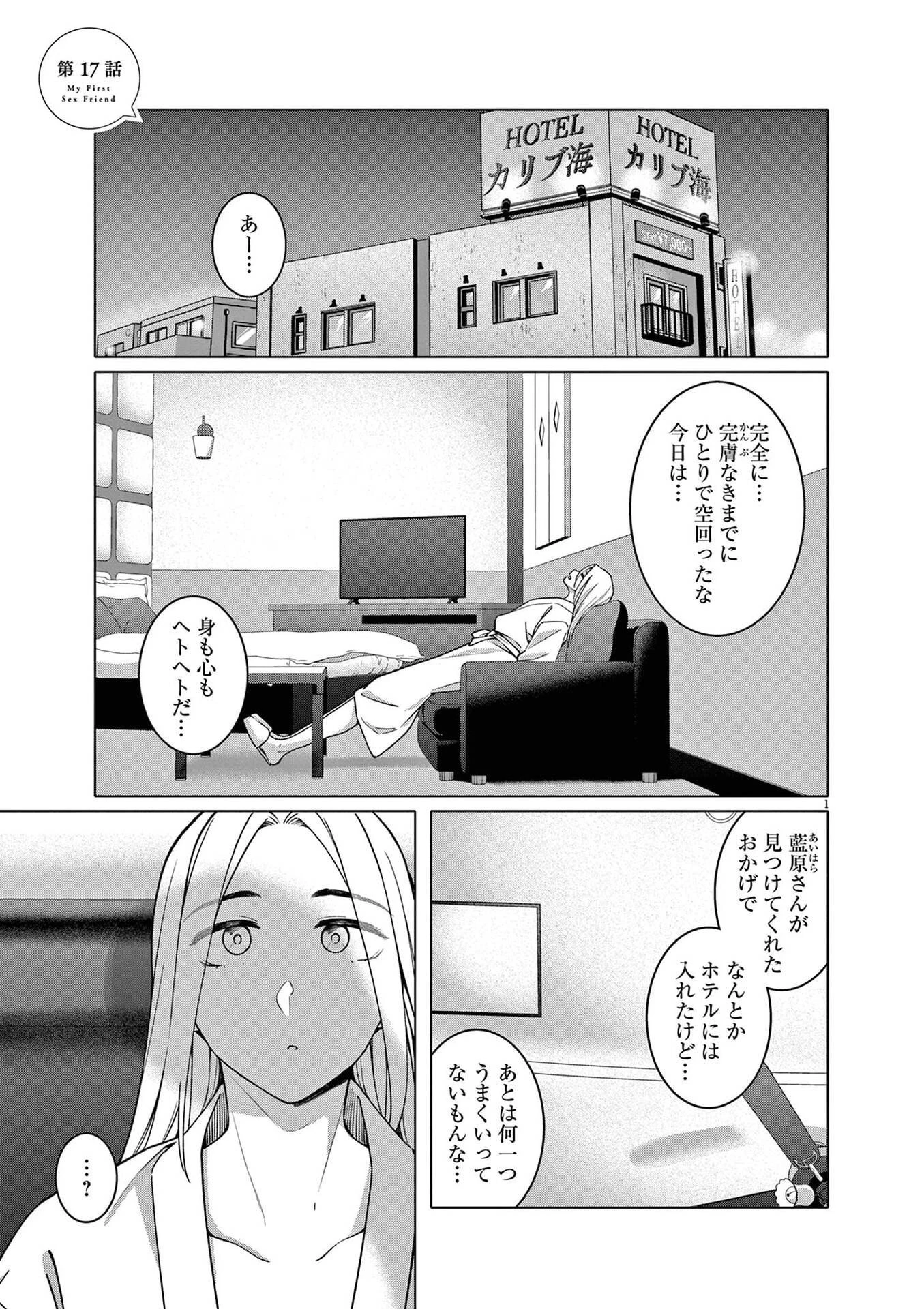 はじめてのセフレ 第17話 - 1