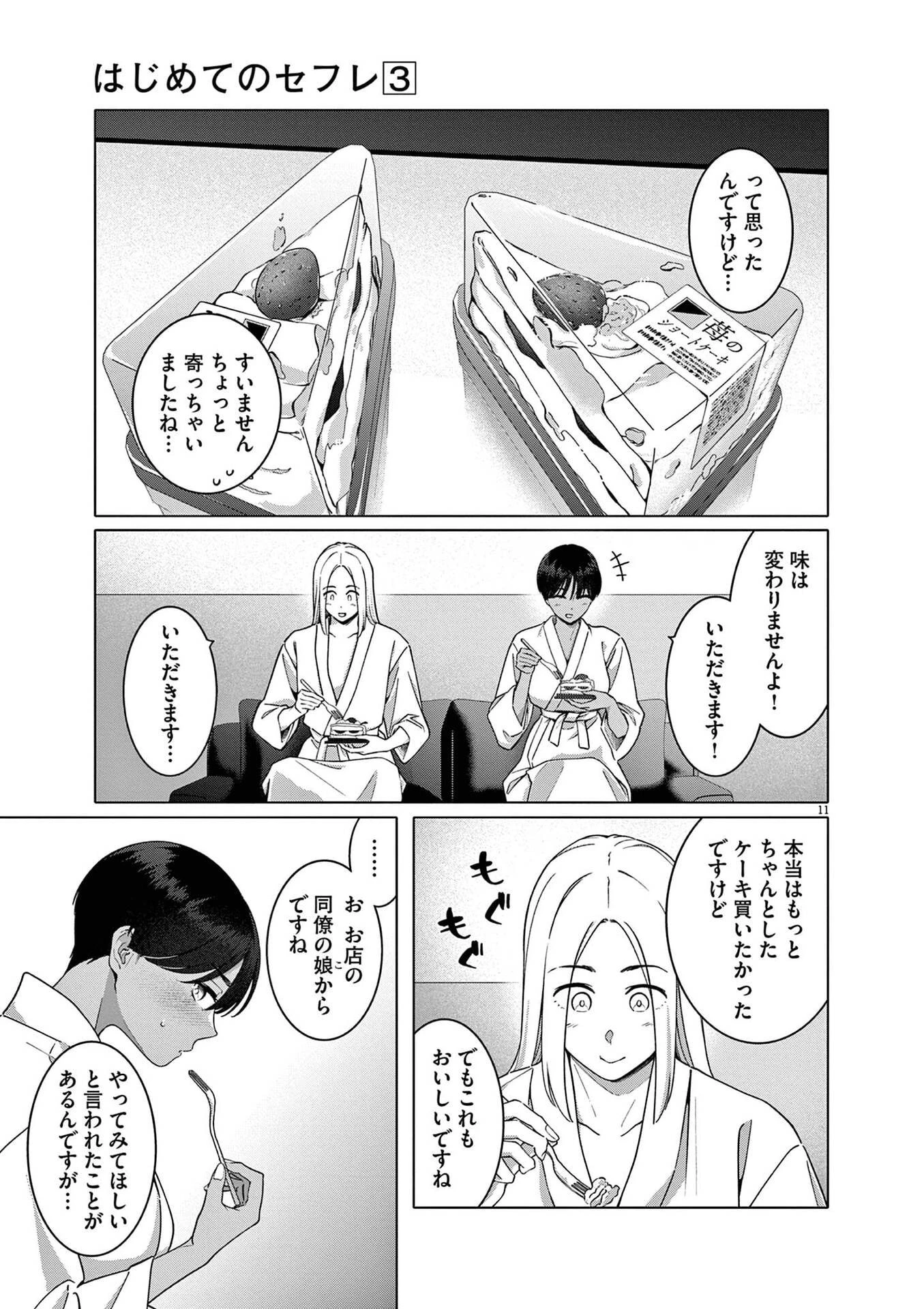 はじめてのセフレ 第17話 - 11